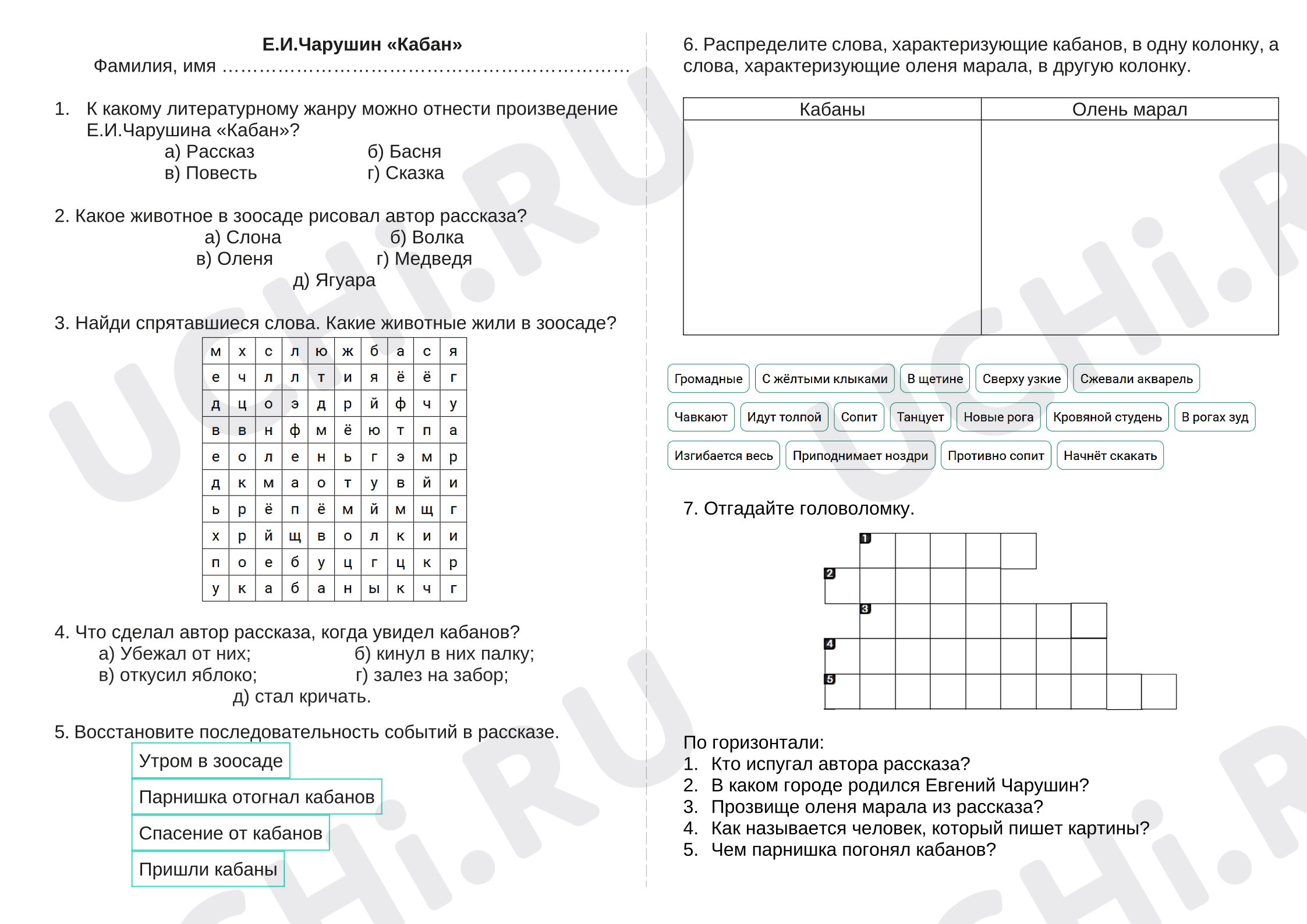 Предпросмотр материала Рабочий лист к уроку литературного чтения по теме:  Е.Чарушина "Кабан"