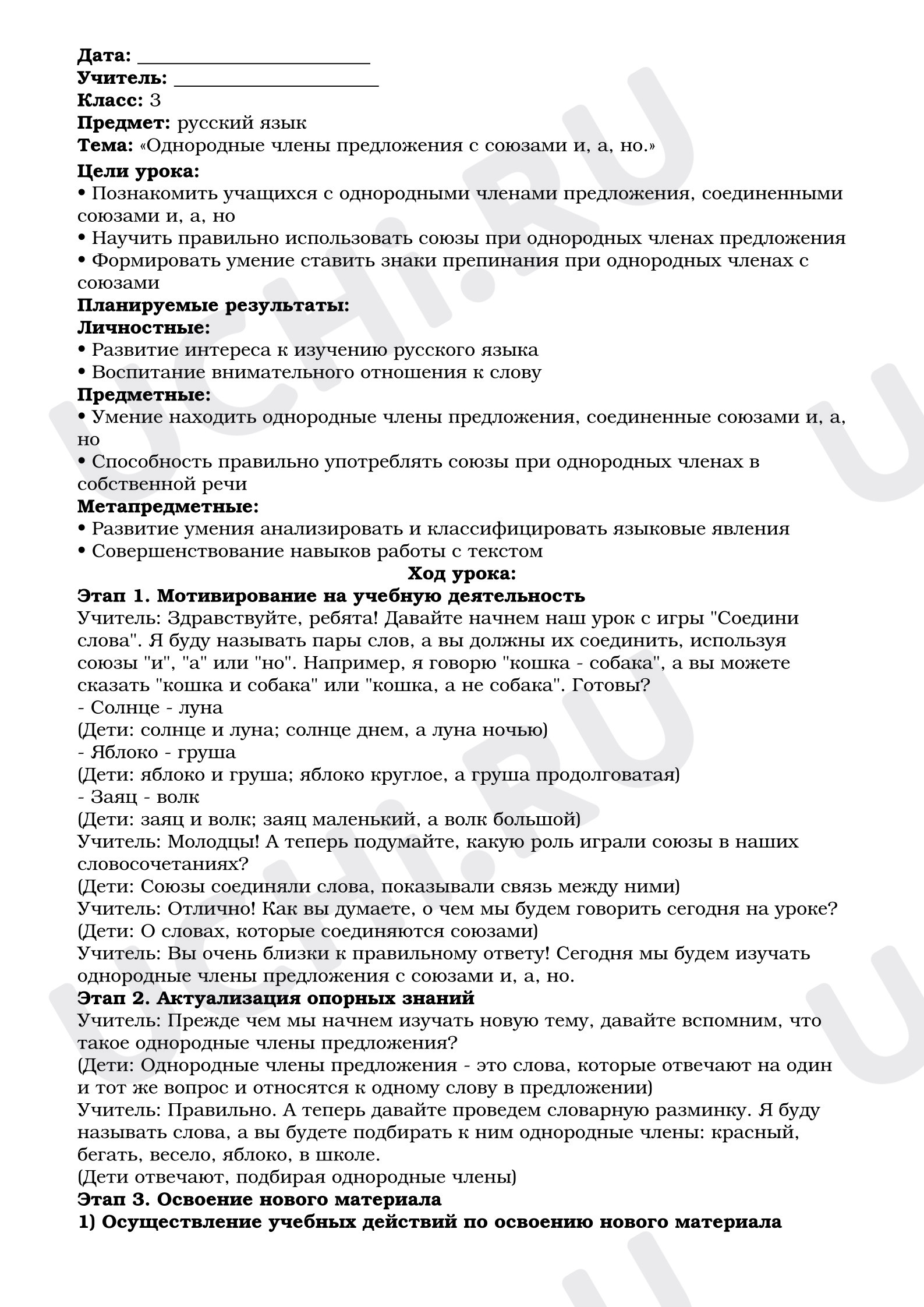 Предпросмотр материала План урока русского языка. Однородные члены предложения с союзами и, а, но.