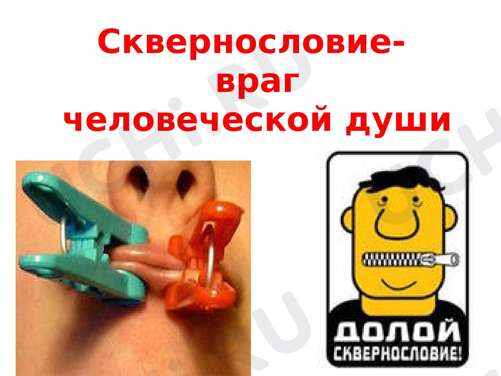 Предпросмотр материала Сквернословие-вредная привычка