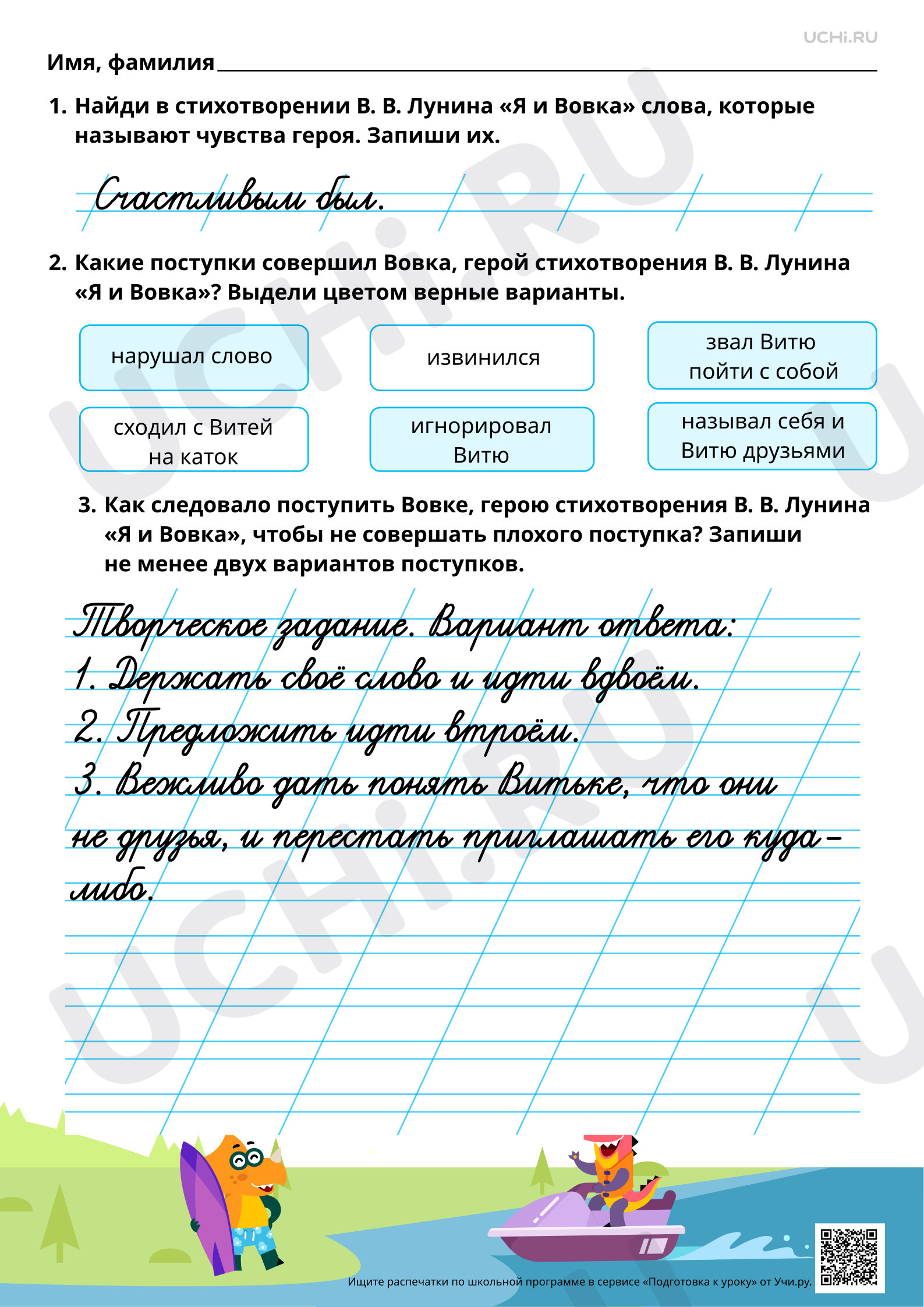 Предпросмотр материала Оценка поступков героя. В. В. Лунин «Я и Вовка». Ответы