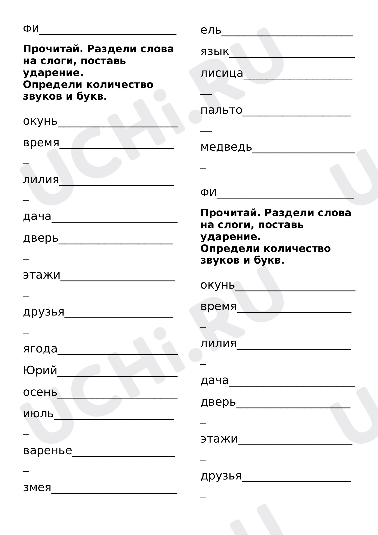 Предпросмотр материала Рабочий лист к уроку русского языка по теме: Ударение,  слоги, буквы и звуки