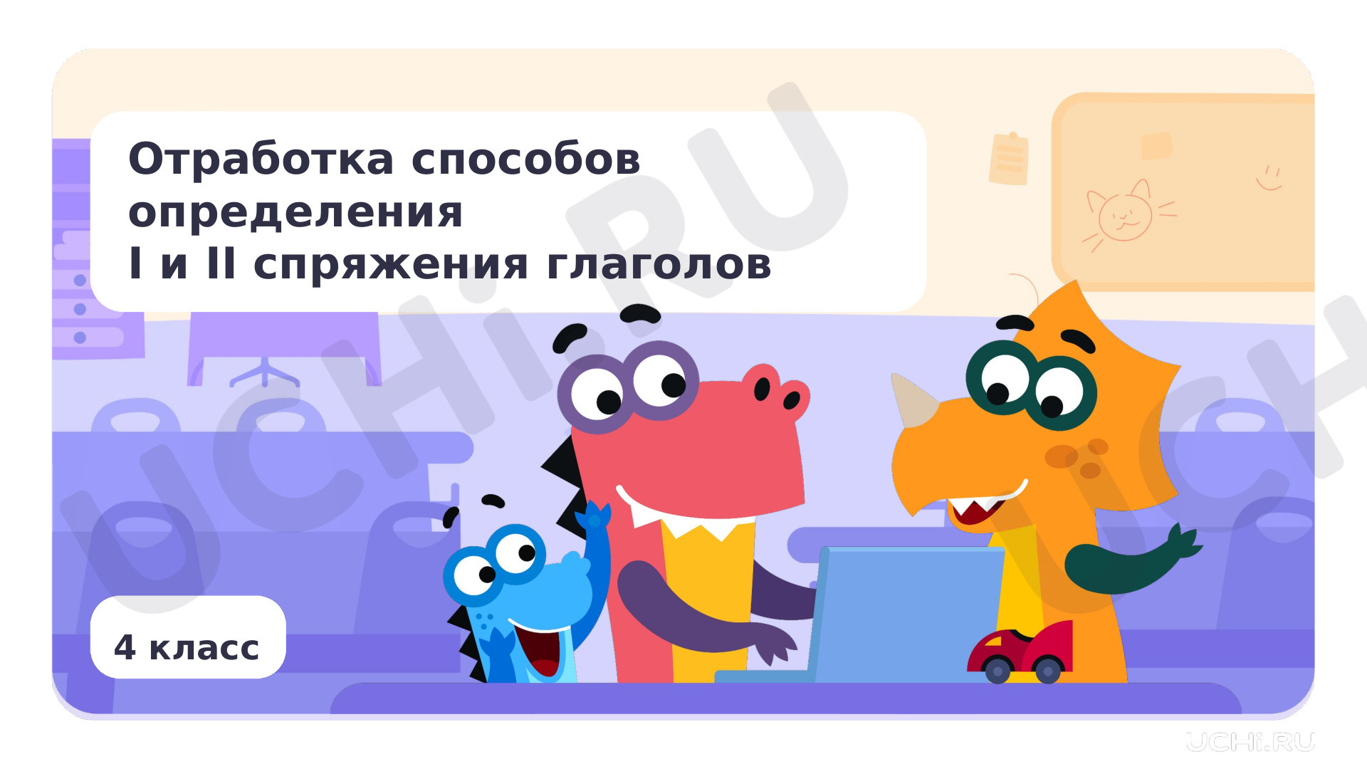 Предпросмотр материала Отработка способов определения I и II спряжения глаголов