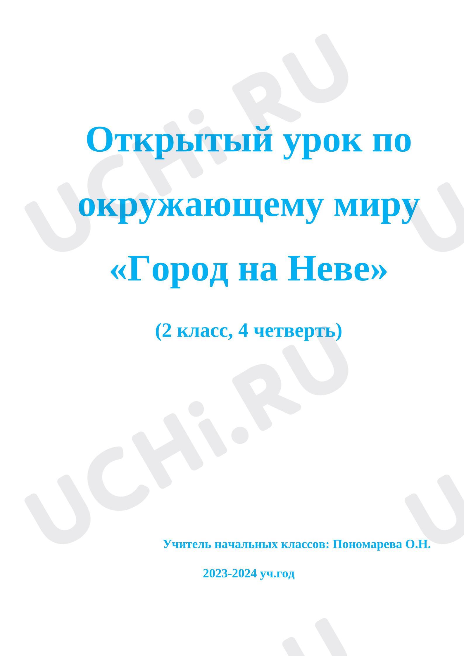 Предпросмотр материала Технологическая карта урока окружающего мира «Город на Неве»
