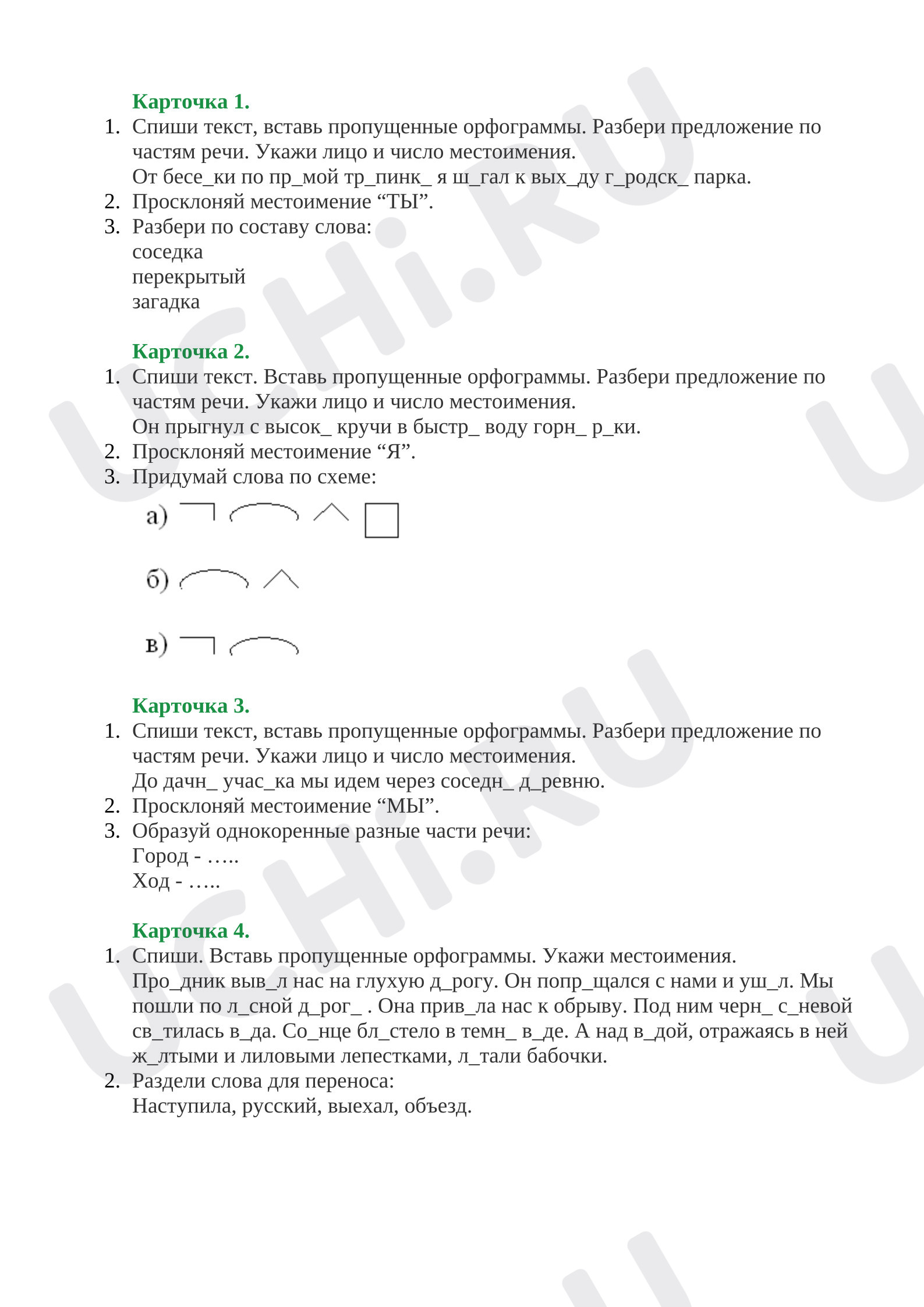 Предпросмотр материала Рабочий лист к уроку русского языка по теме: Карточки "Местоимение"