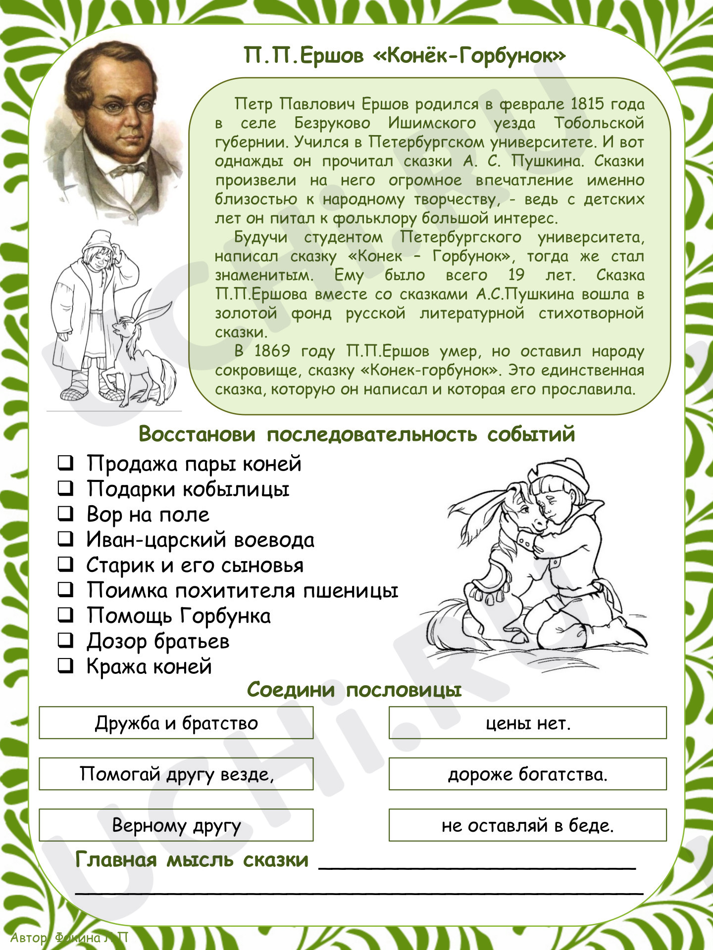 Предпросмотр материала Рабочий лист к уроку литературного чтения по произведению П.П.Ершова «Конёк-Горбунок»