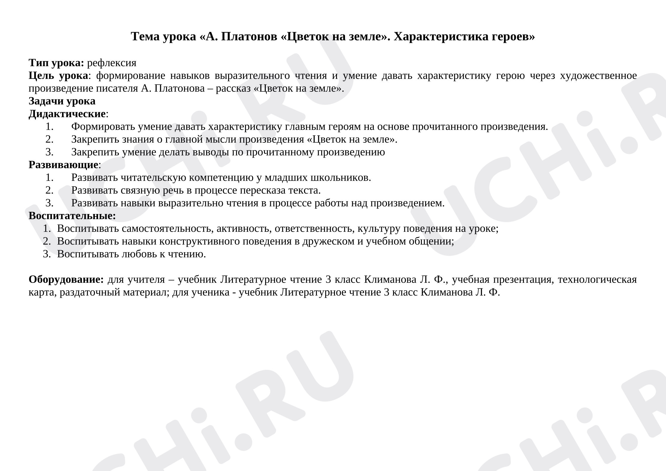 Предпросмотр материала План урока литературного чтения, Цветок на земле, Платонов А.П.