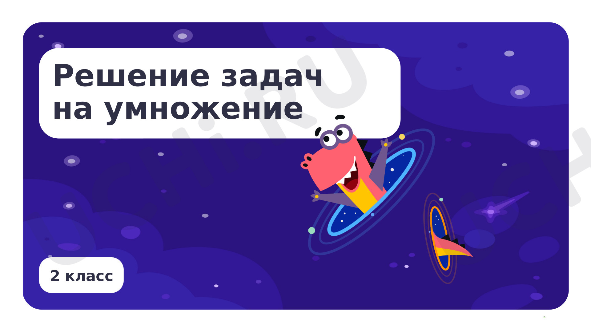 Предпросмотр материала Решение текстовых задач на применение смысла арифметического действия (умножение, деление)
