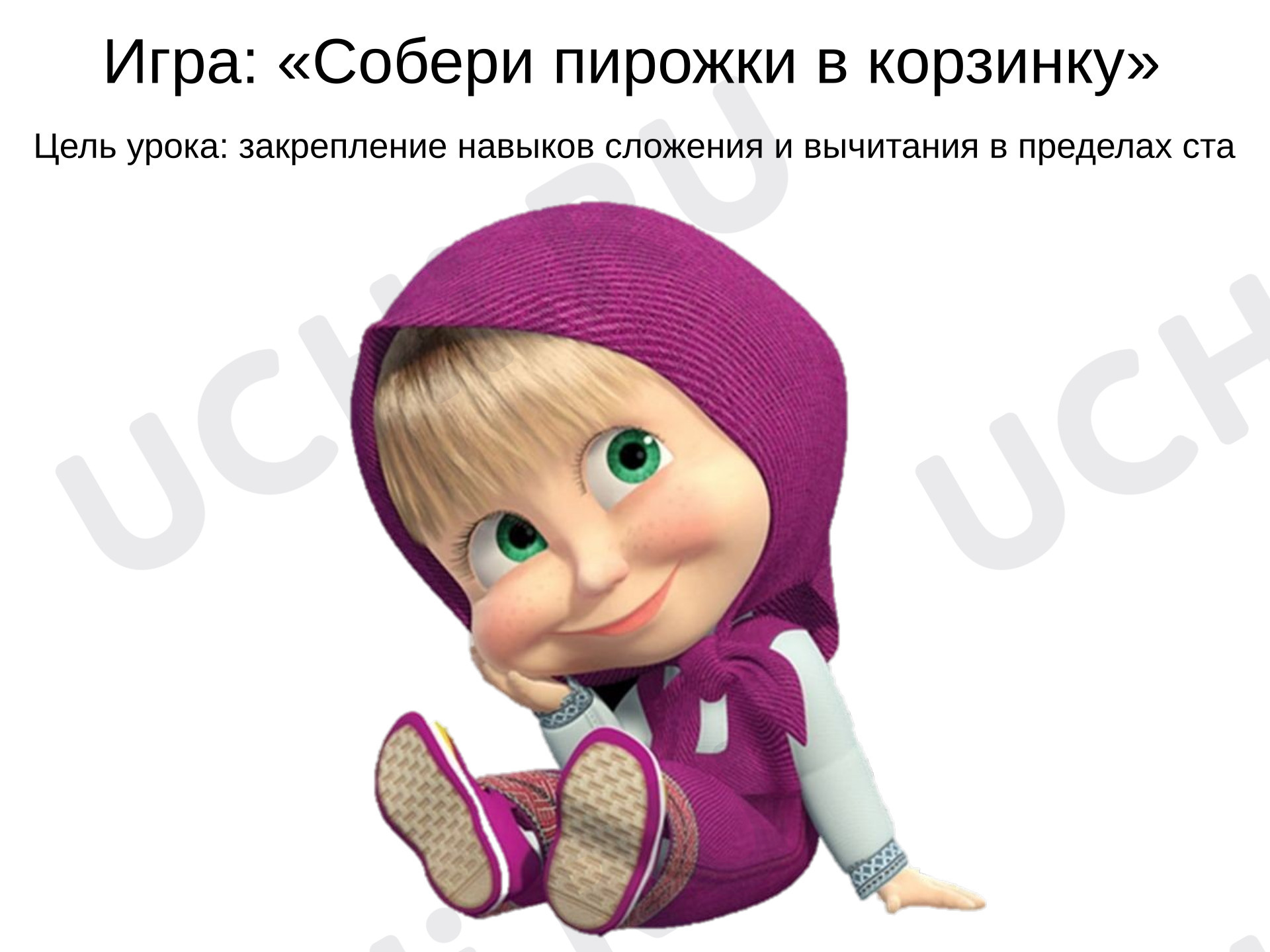 Предпросмотр материала Презентация к уроку математики. Устный счёт. Интерактивная игра по математике для 2 класса. Тема: «Счёт в пределах ста».