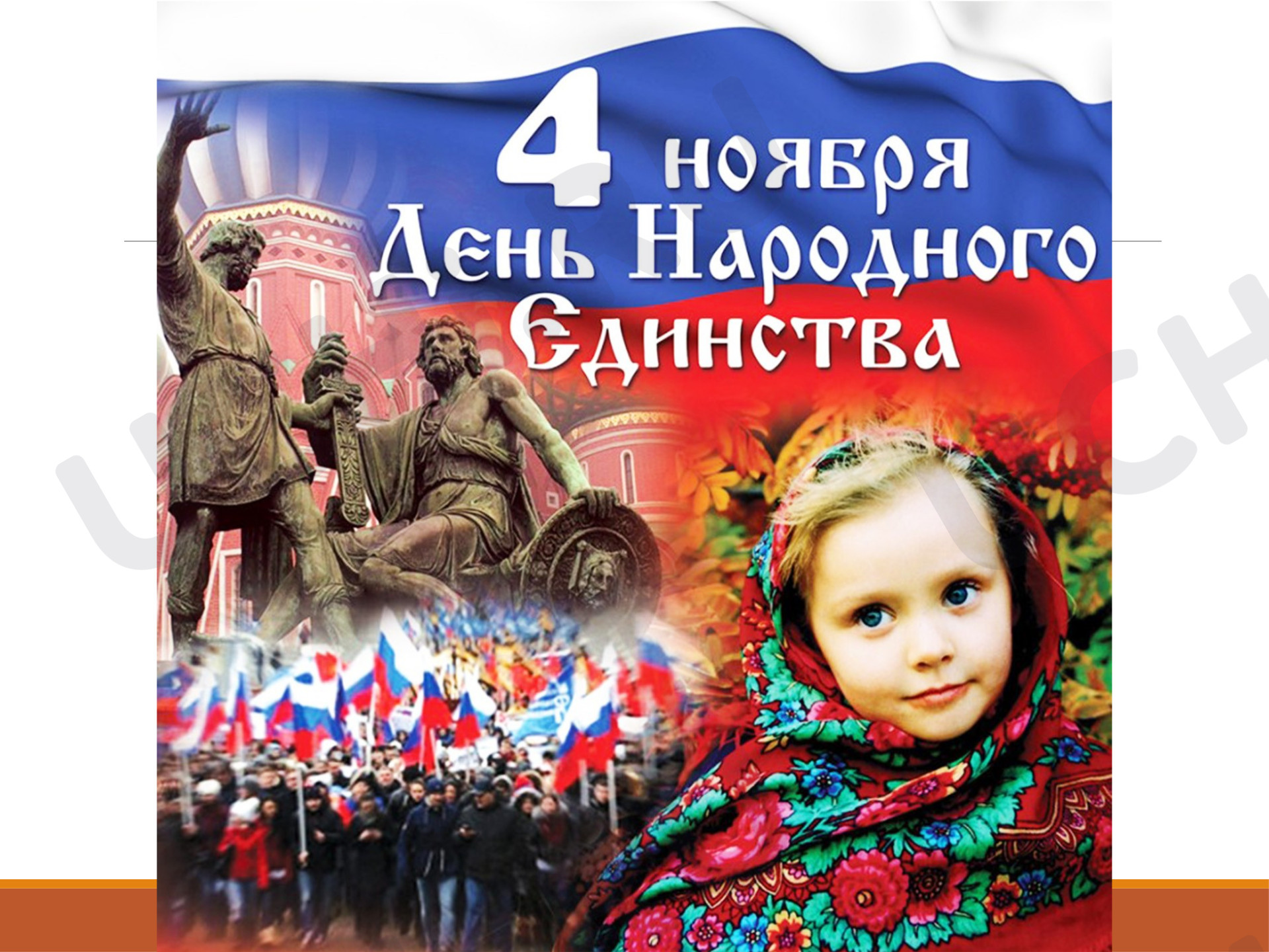 Предпросмотр материала День народного единства