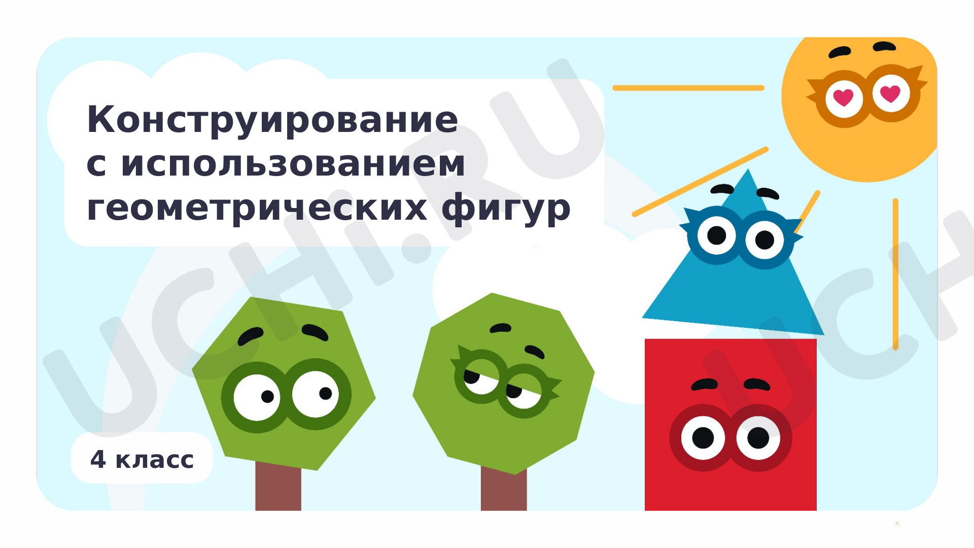 Предпросмотр материала Конструирование с использованием геометрических фигур
