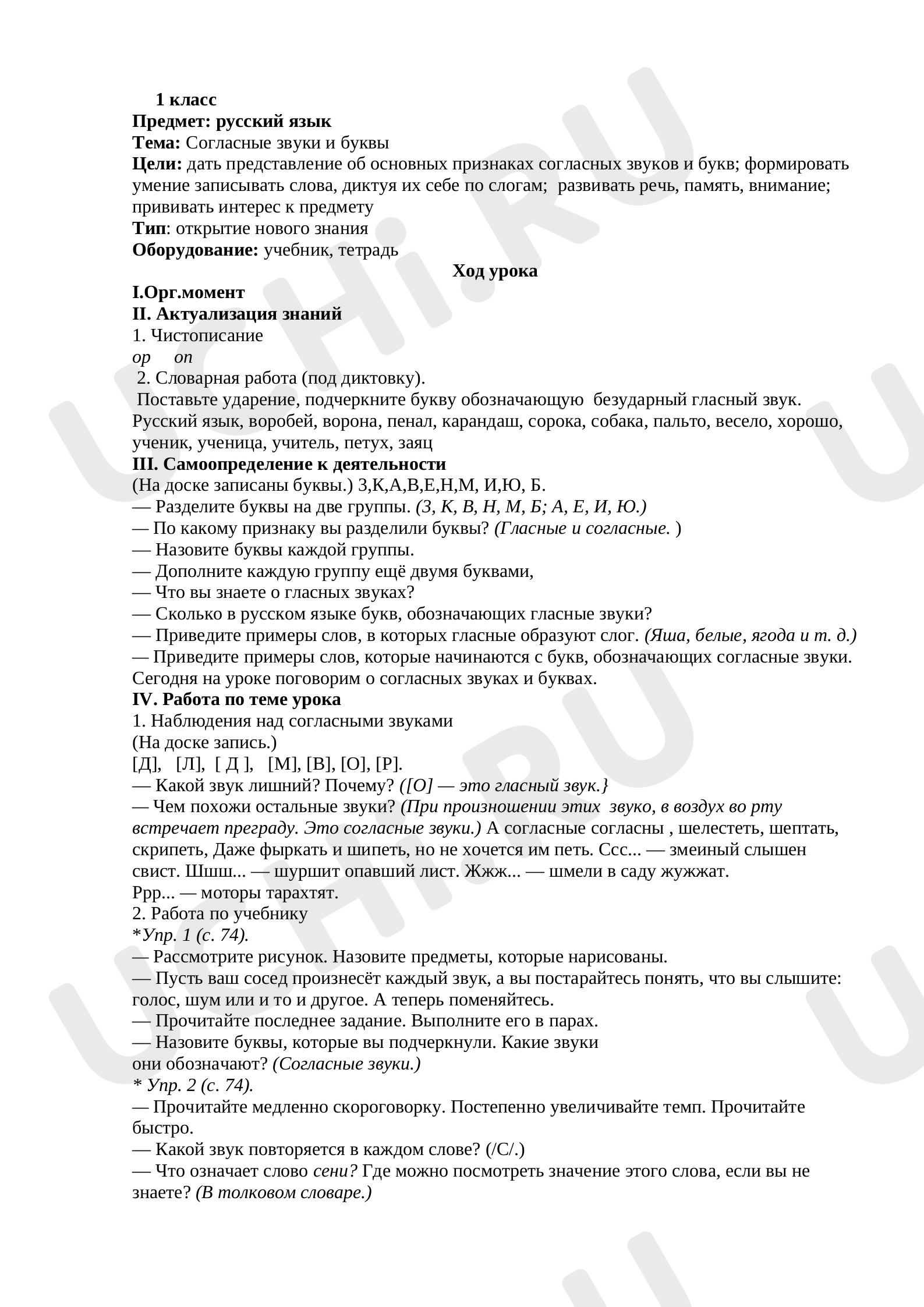Предпросмотр материала Согласные буквы и звуки