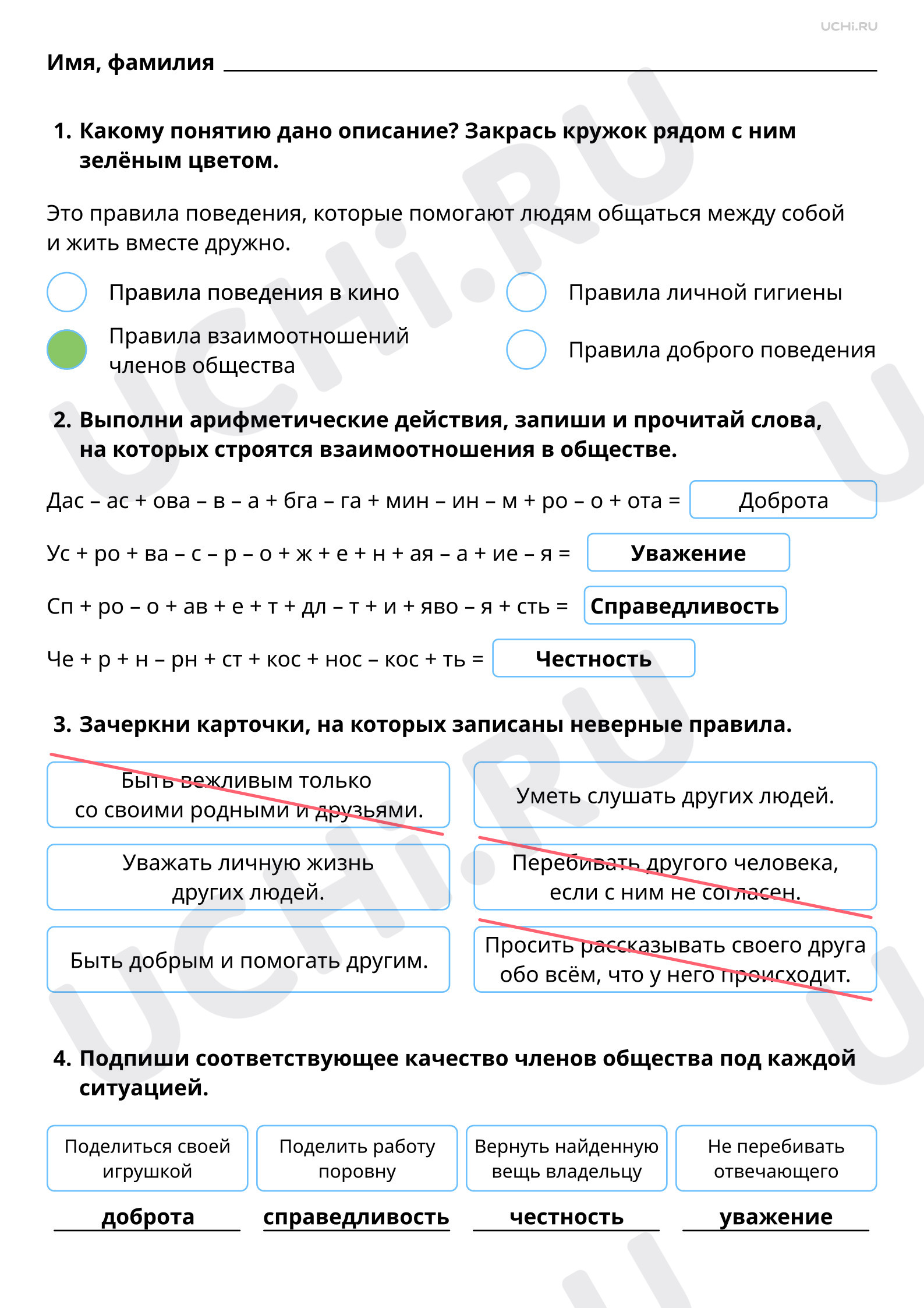 Предпросмотр материала Главные правила взаимоотношений членов общества. Ответы к квизу