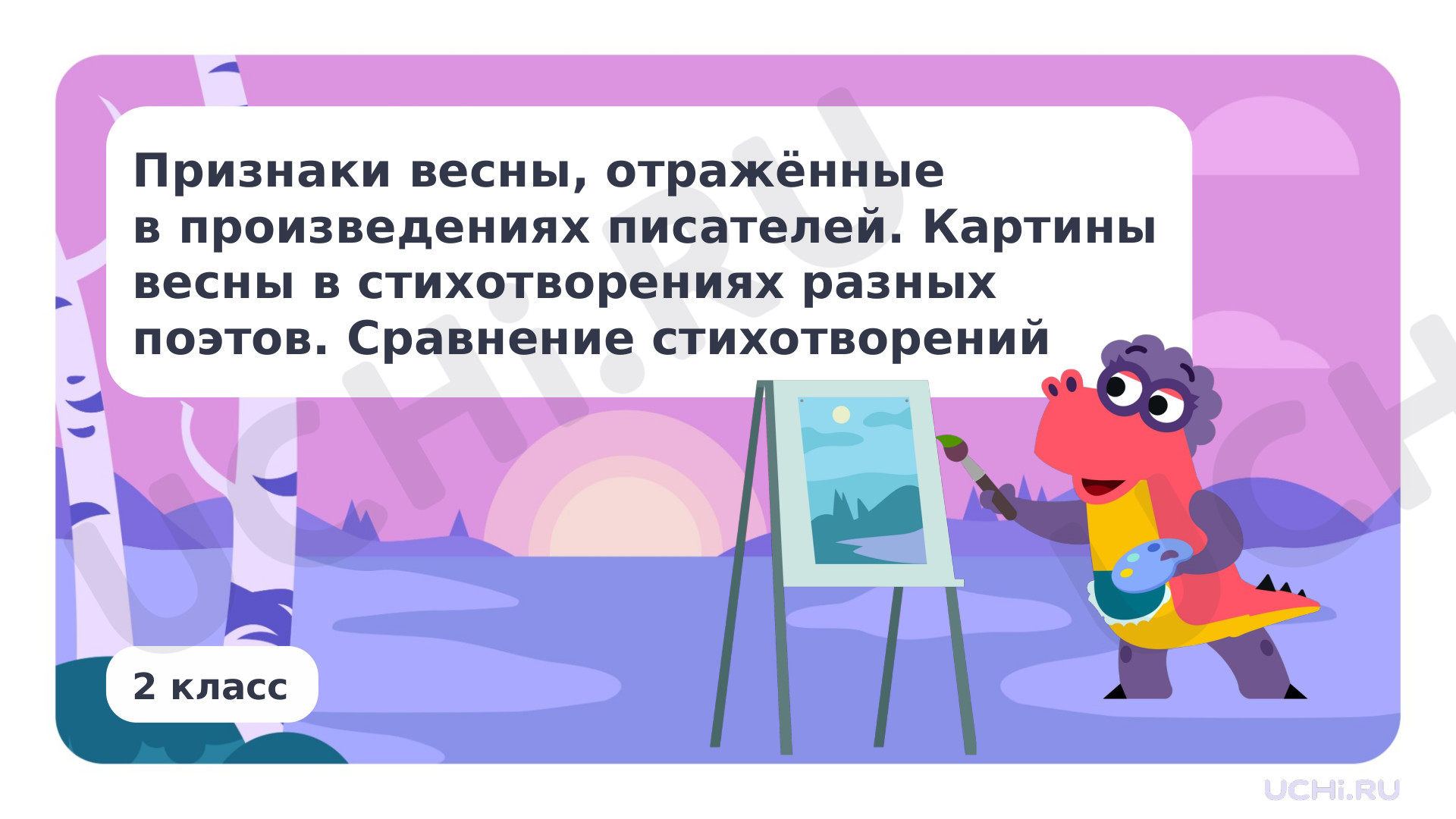 Предпросмотр материала Признаки весны, отражённые в произведениях писателей. Картины весны в стихотворениях разных поэтов. Сравнение стихотворений