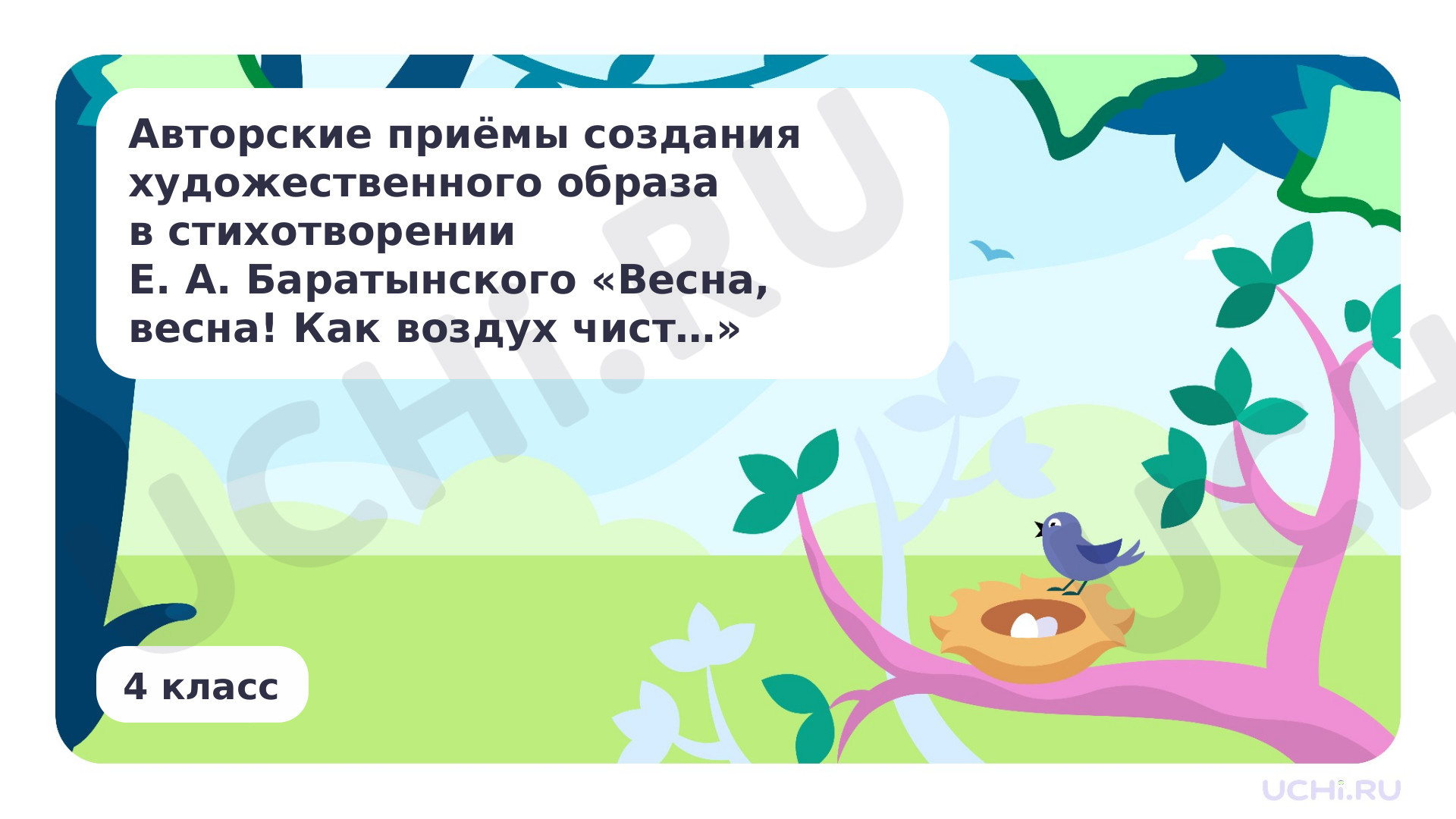 Предпросмотр материала Авторские приёмы создания художественного образа в стихотворении Е.А. Баратынского «Весна, весна! Как воздух чист»..»