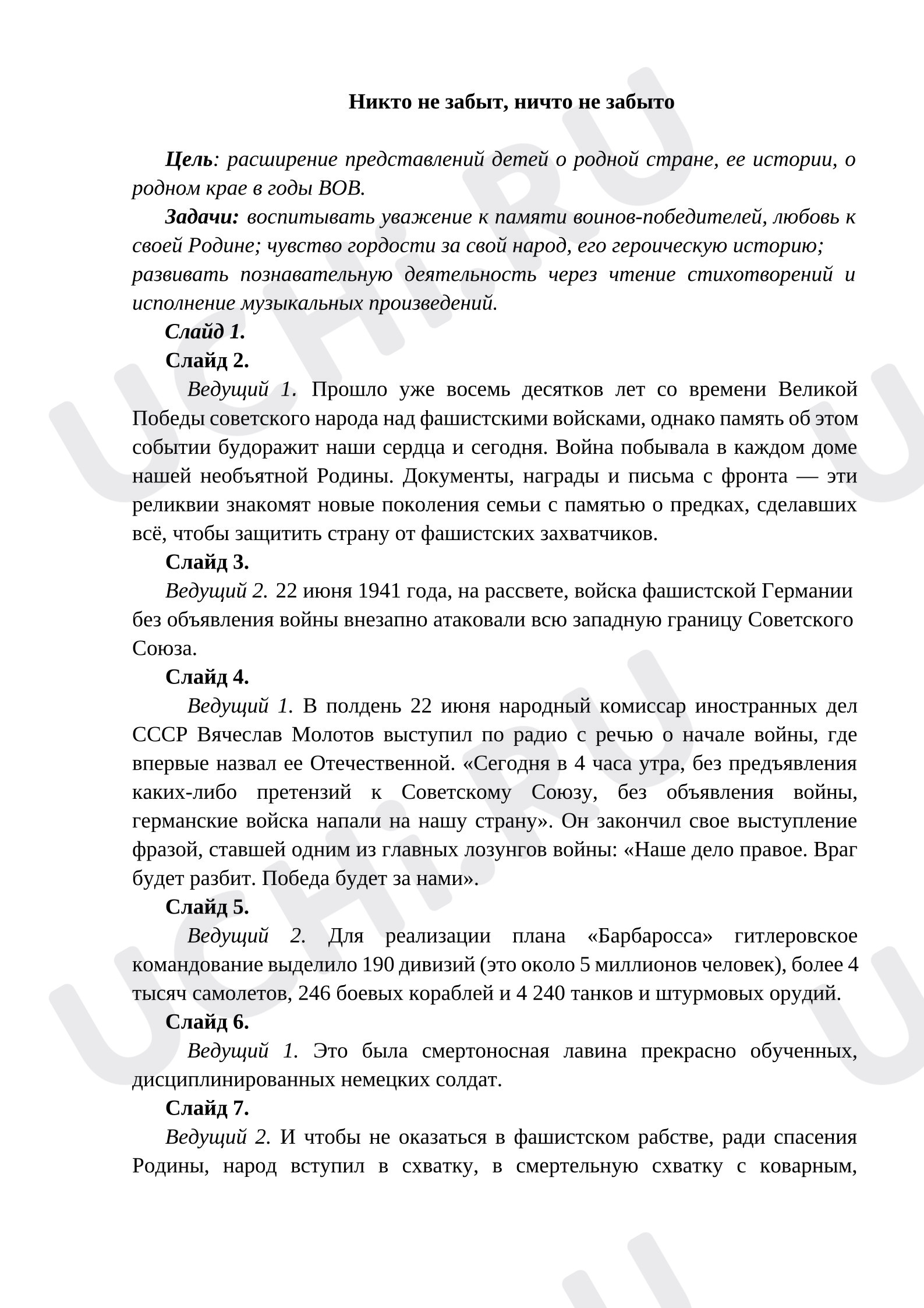 Предпросмотр материала Внеклассное мероприятие "Никто не забыт, ничто не забыто"