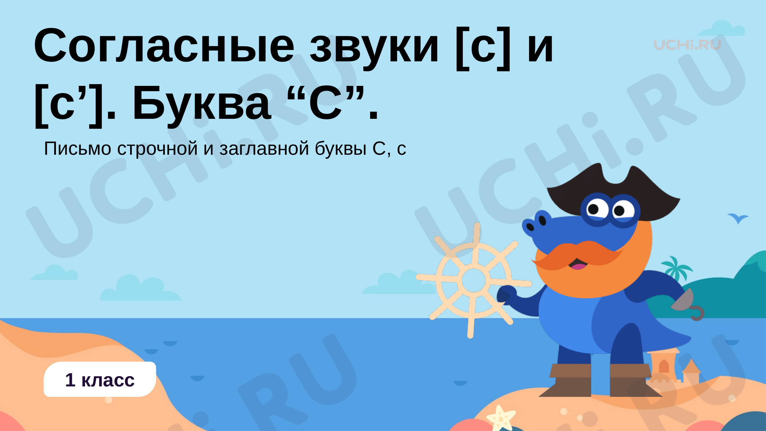 Согласные звуки, с и буква С, презентация. Русский язык 1 класс ...