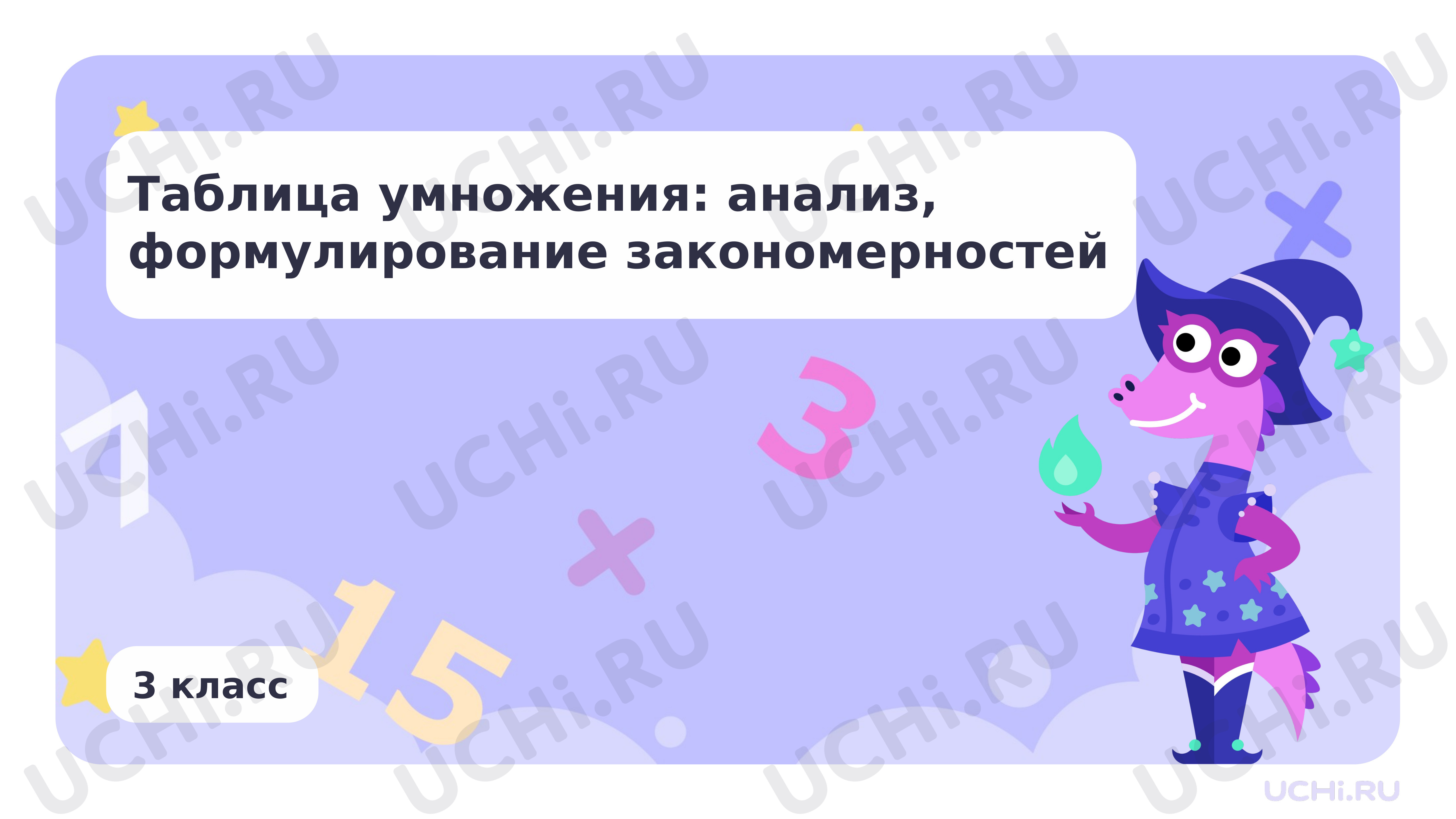 Предпросмотр материала Таблица умножения: анализ, формулирование закономерностей