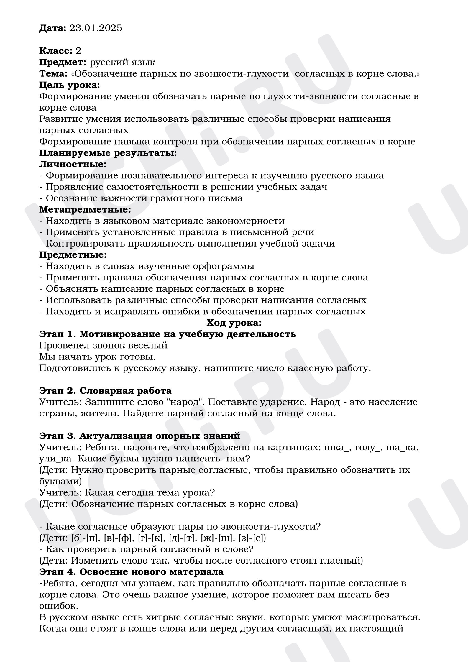 Предпросмотр материала План урока русского языка. Обозначение парных по звонкости-гласных