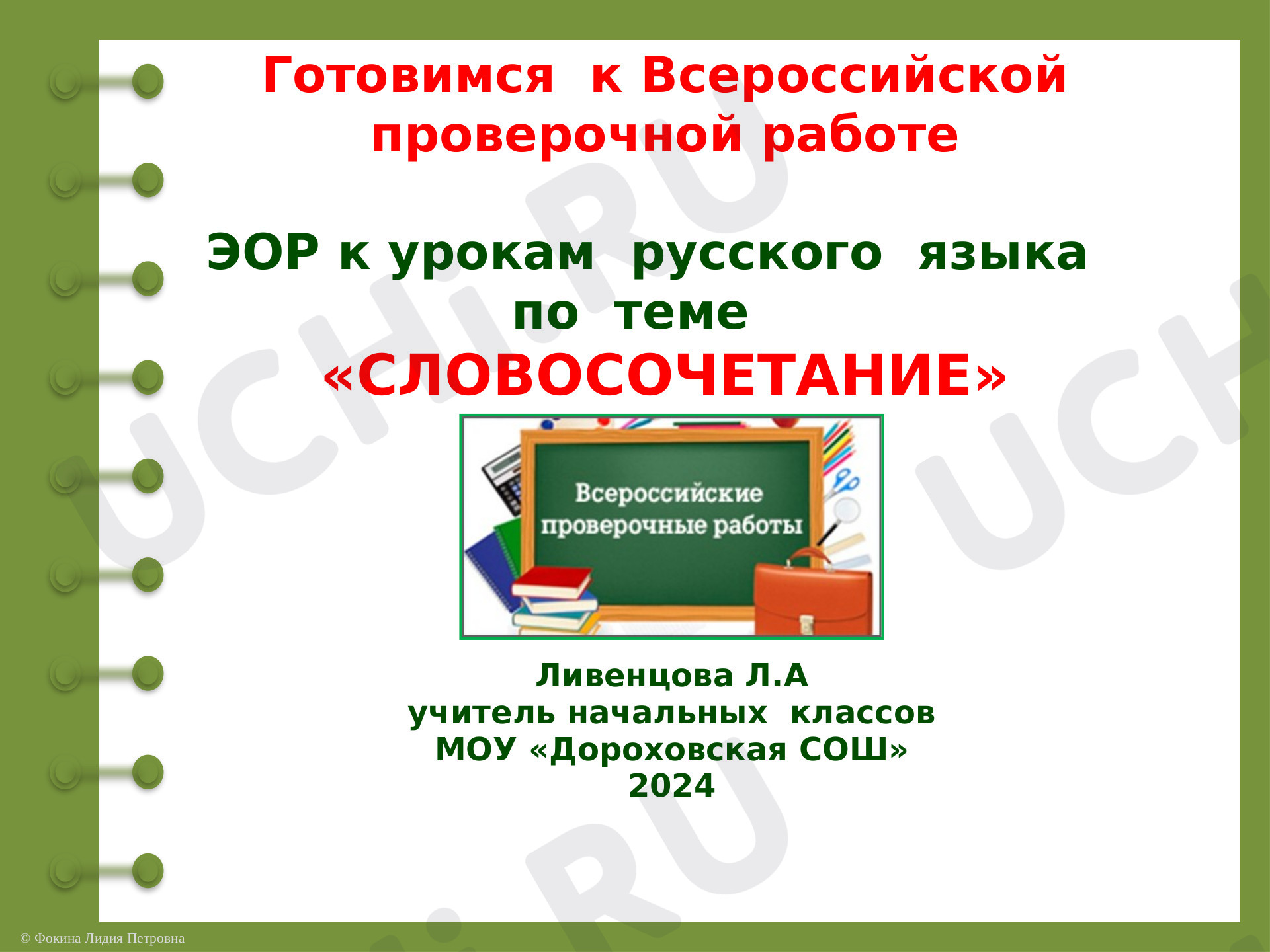Предпросмотр материала Словосочетание