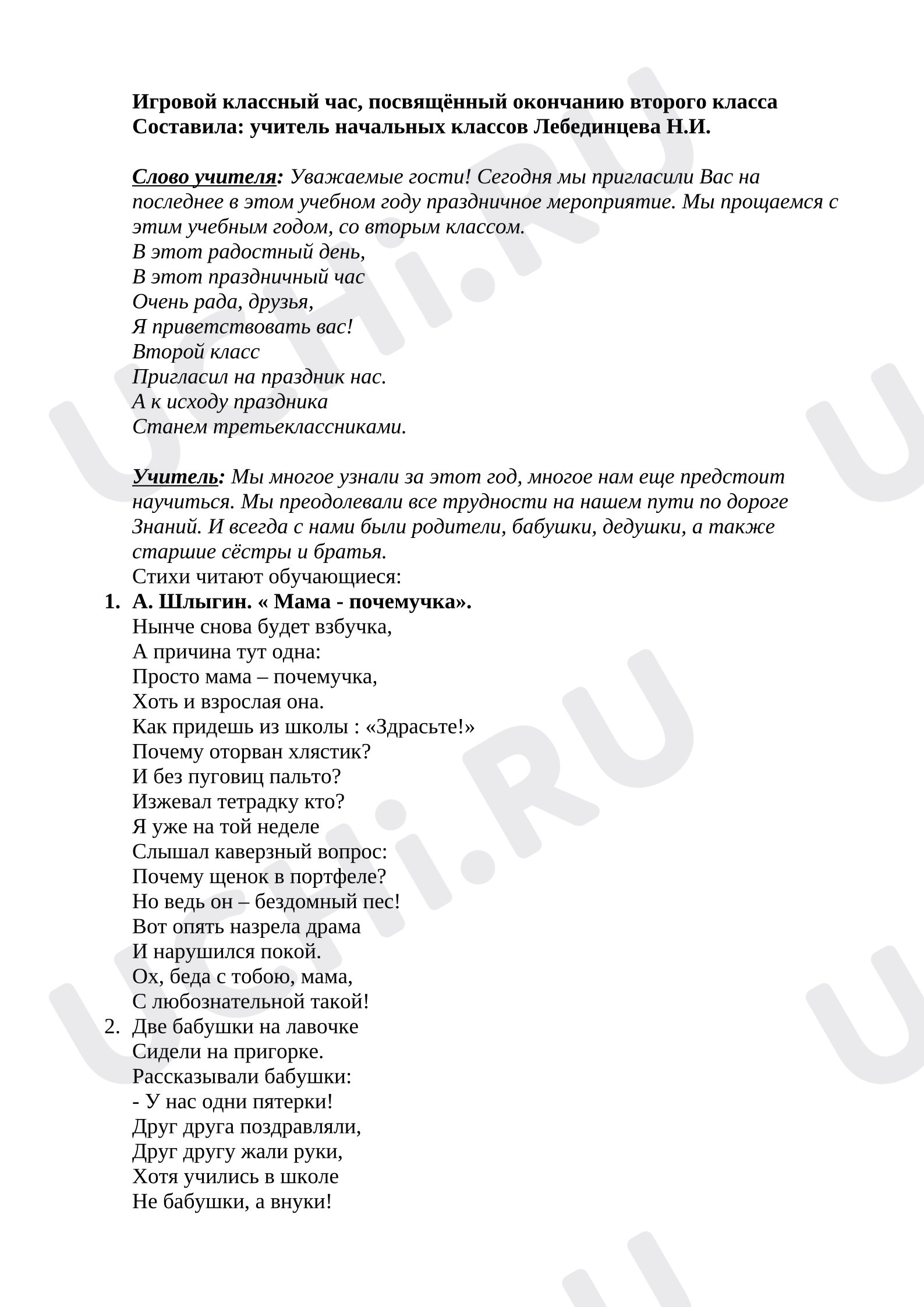 Предпросмотр материала Переход в следующий класс. Окончание 2 класса