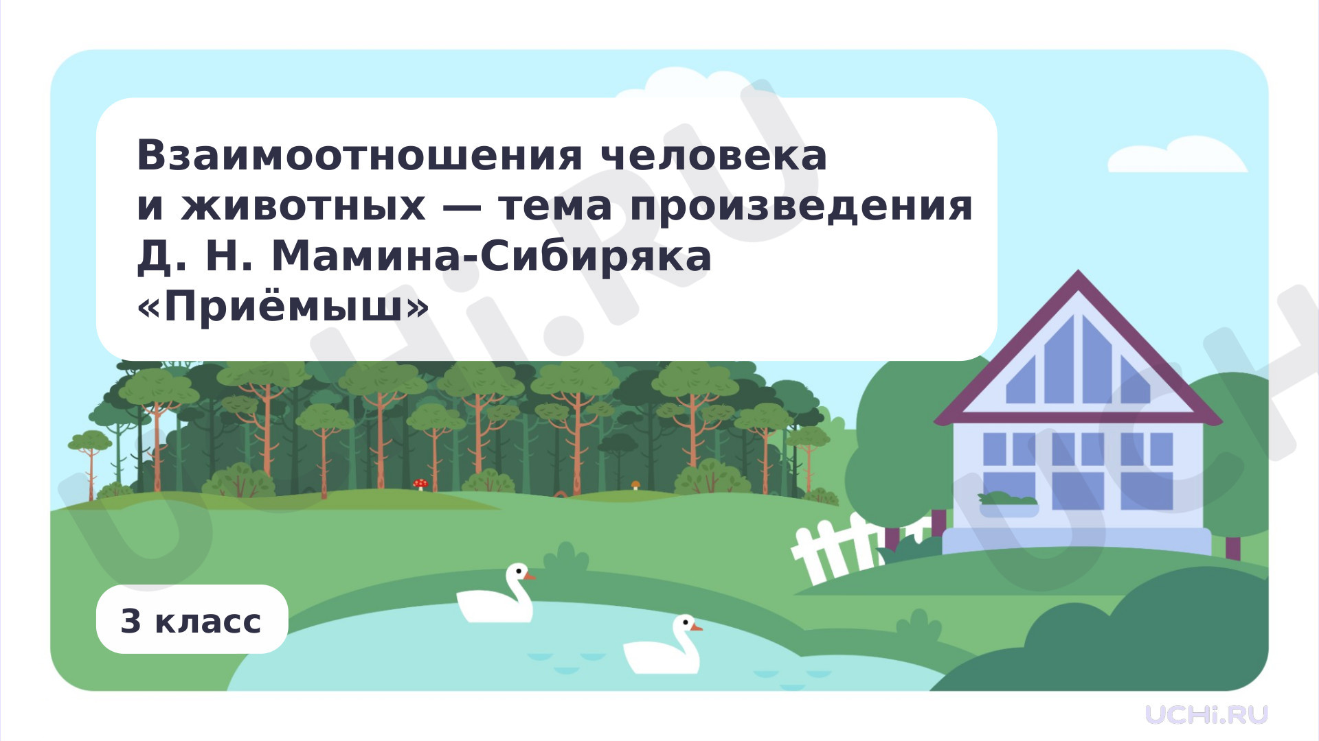 Предпросмотр материала Взаимоотношения человека и животных — тема произведения Д. Н. Мамина-Сибиряка «Приёмыш»