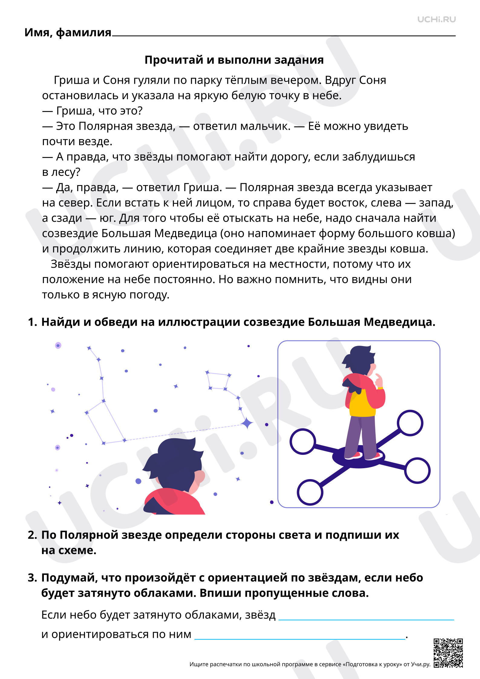 Предпросмотр материала Естественно-научная грамотность. Наблюдаем за звёздами
