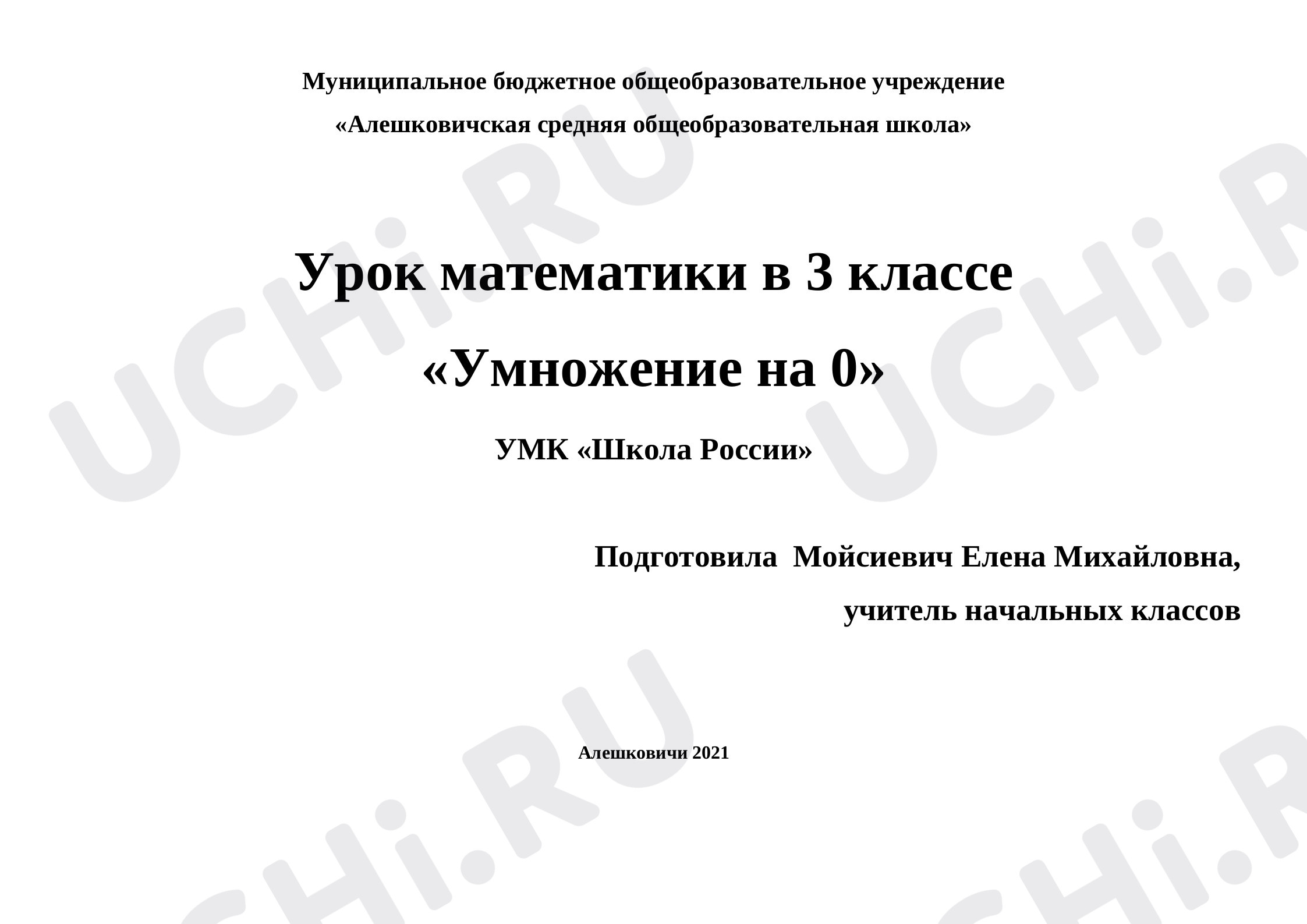 Предпросмотр материала План урока математики по теме: «Умножение на 0»