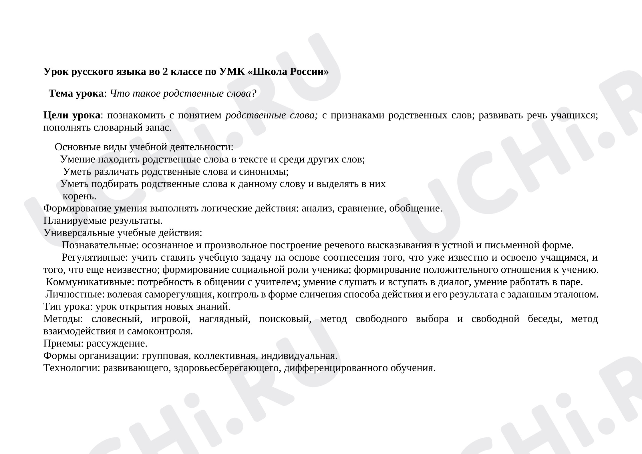Предпросмотр материала Технологическая карта урока русского языка. Родственные слова. Корень слова.