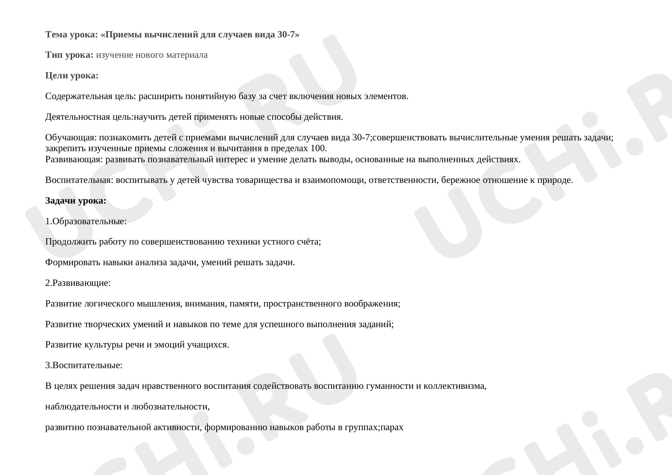 Предпросмотр материала Разработка урока математики Вычитание вида 30 - 7