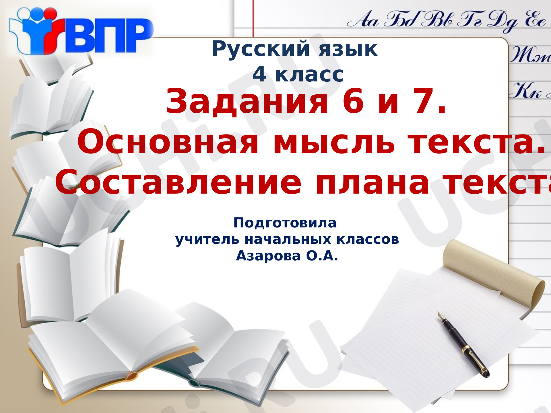 Предпросмотр материала Основная мысль текста. Составление плана текста