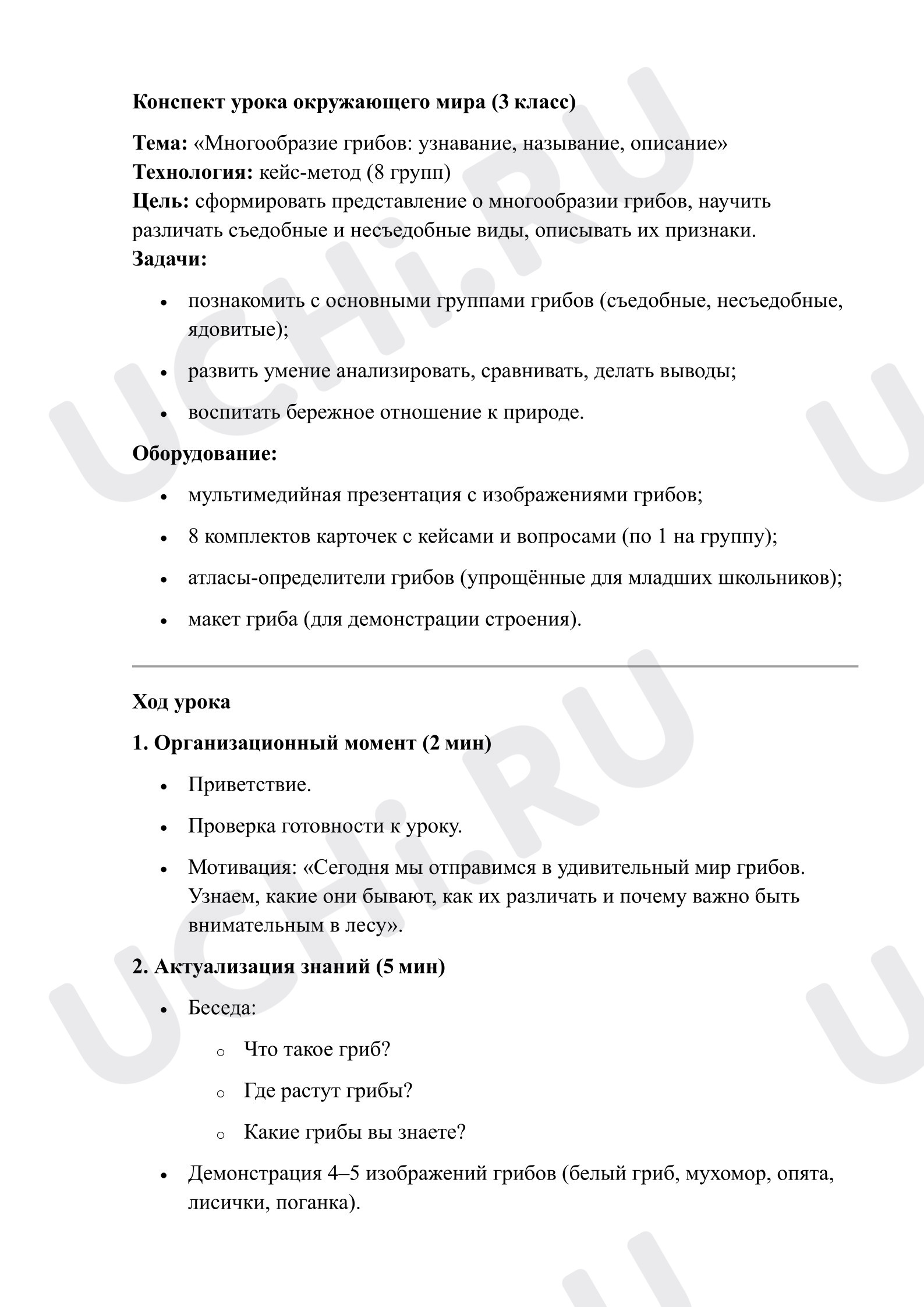 Предпросмотр материала План урока окружающего мира. Разнообразие грибов: узнавание, называние, описание