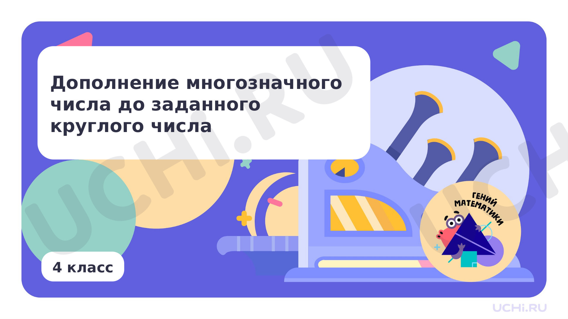 Предпросмотр материала Дополнение многозначного числа до заданного круглого числа