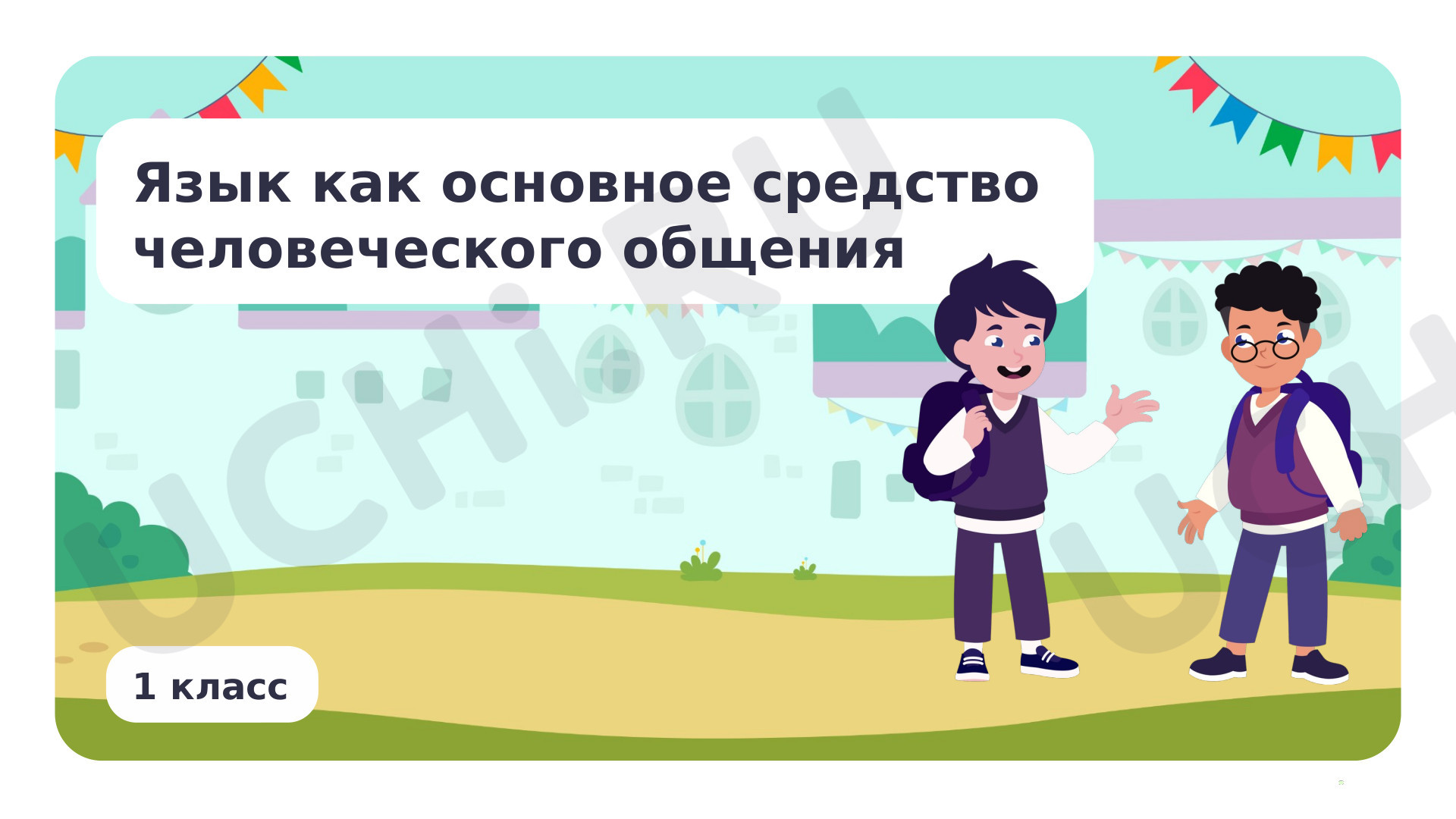 Русский язык, 1 класс, Язык как основное средство человеческого общения.pptx