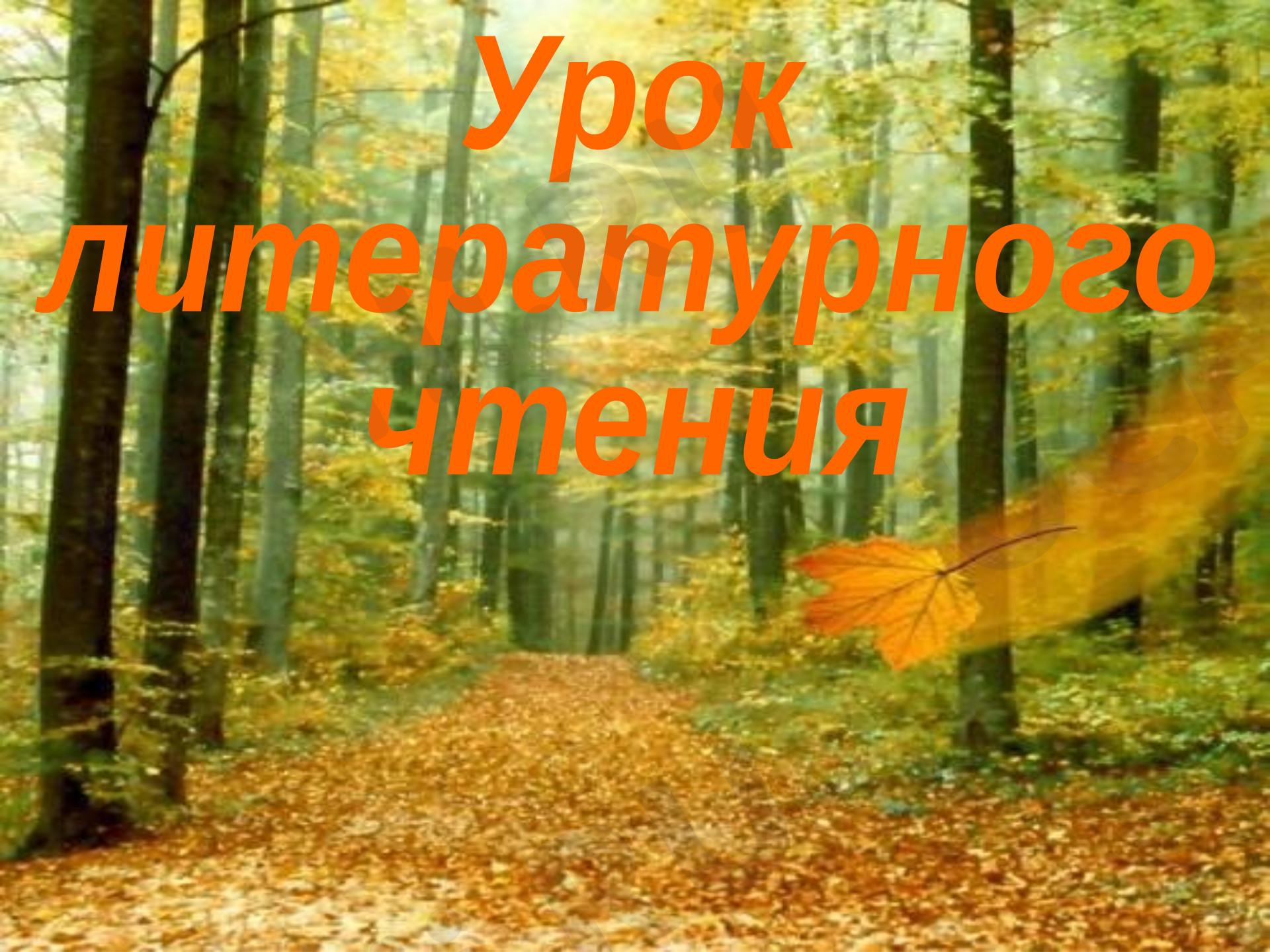 Предпросмотр материала Презентация к уроку литературного чтения по теме: И.А.Бунин "Листопад"