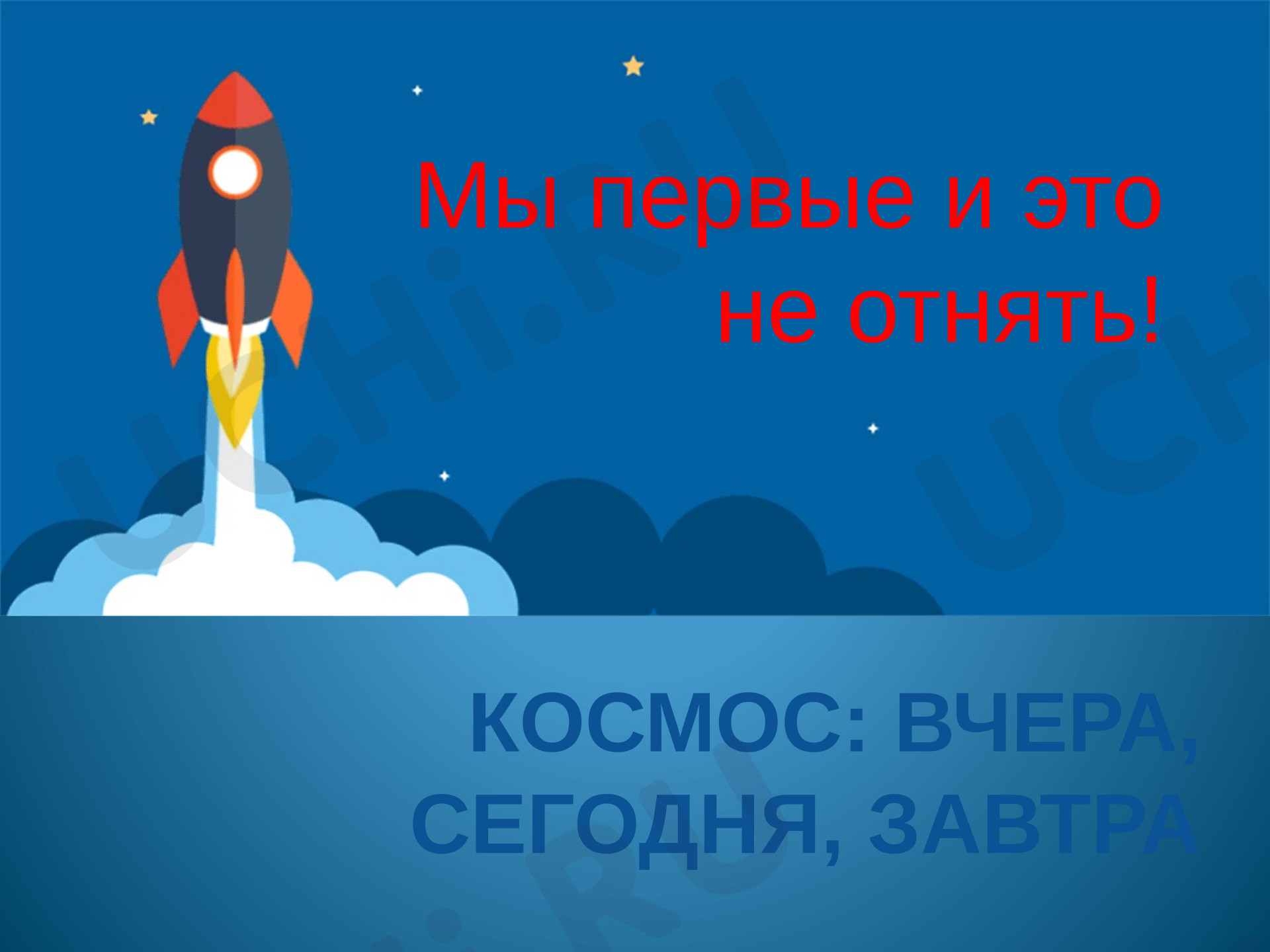 Предпросмотр материала Презентация. Космос: вчера, сегодня, завтра