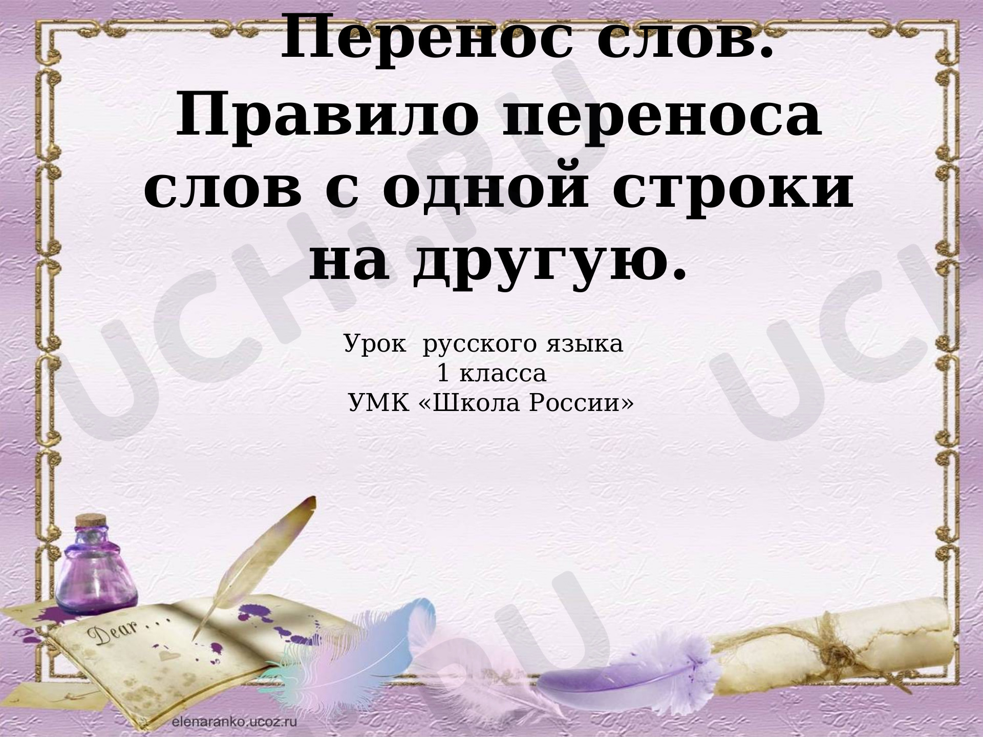 Перенос слов. Правило переноса слов с одной строки на другую»: Перенос слов  | Учи.ру