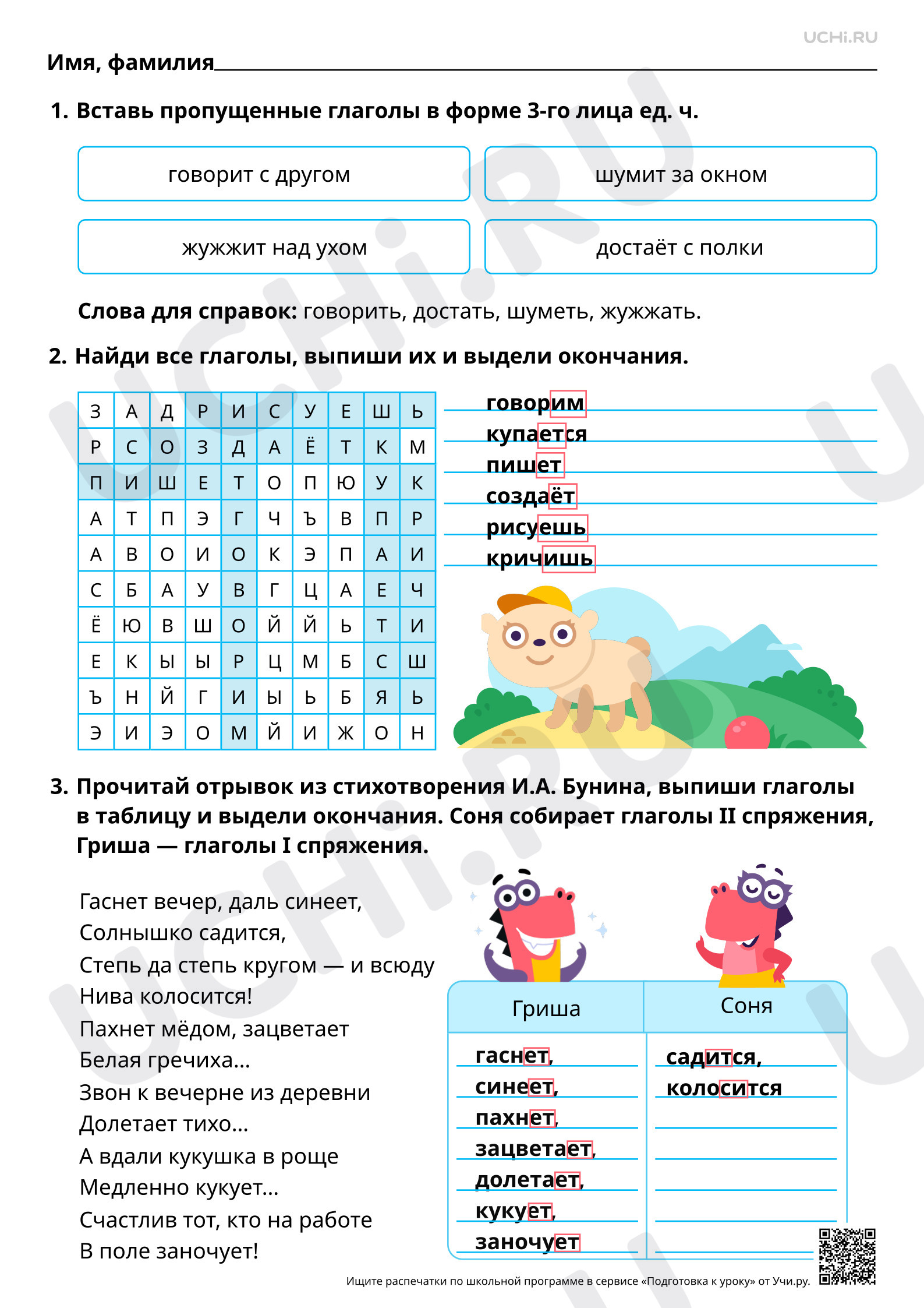 Предпросмотр материала Личные окончания глаголов I и II спряжения. Ответы