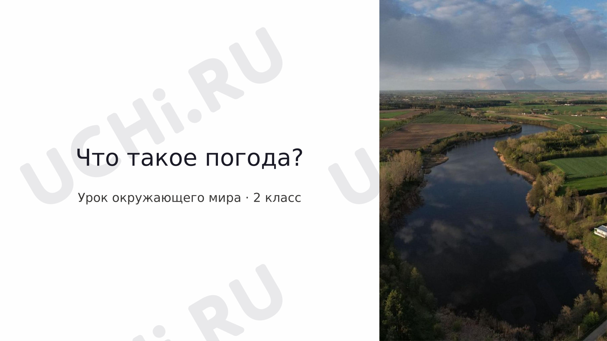 Предпросмотр материала Презентация к уроку окружающего мира. Что такое погода?