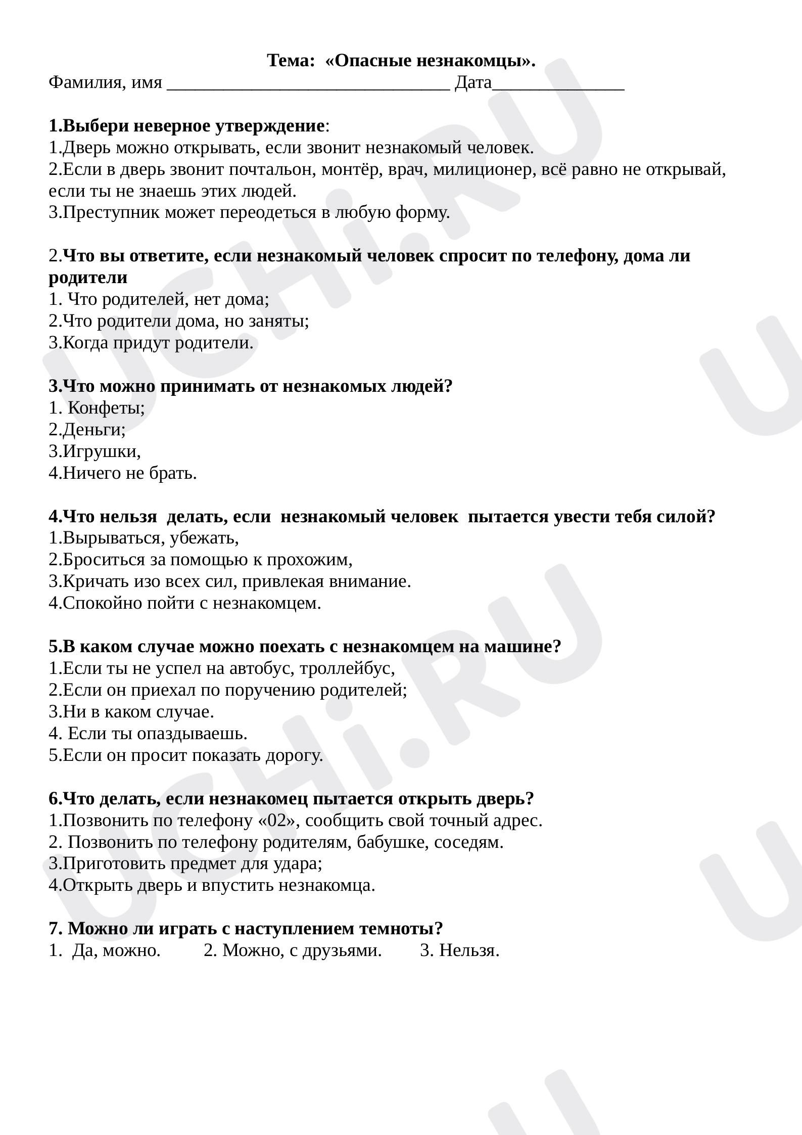 Предпросмотр материала Тест опасные незнакомцы. Окружающий мир.