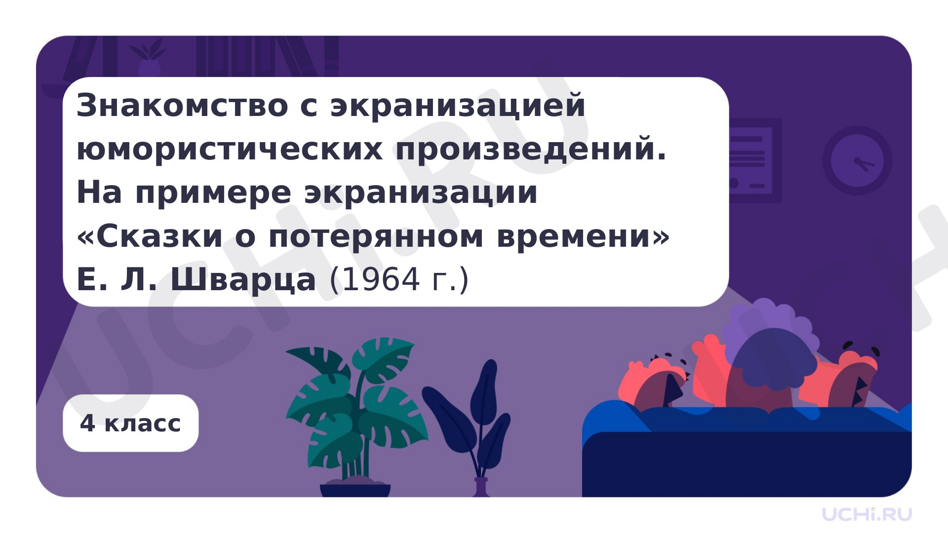 Предпросмотр материала Знакомство с экранизацией юмористических произведений. На примере экранизации «Сказки о потерянном времени» Е. Л. Шварца