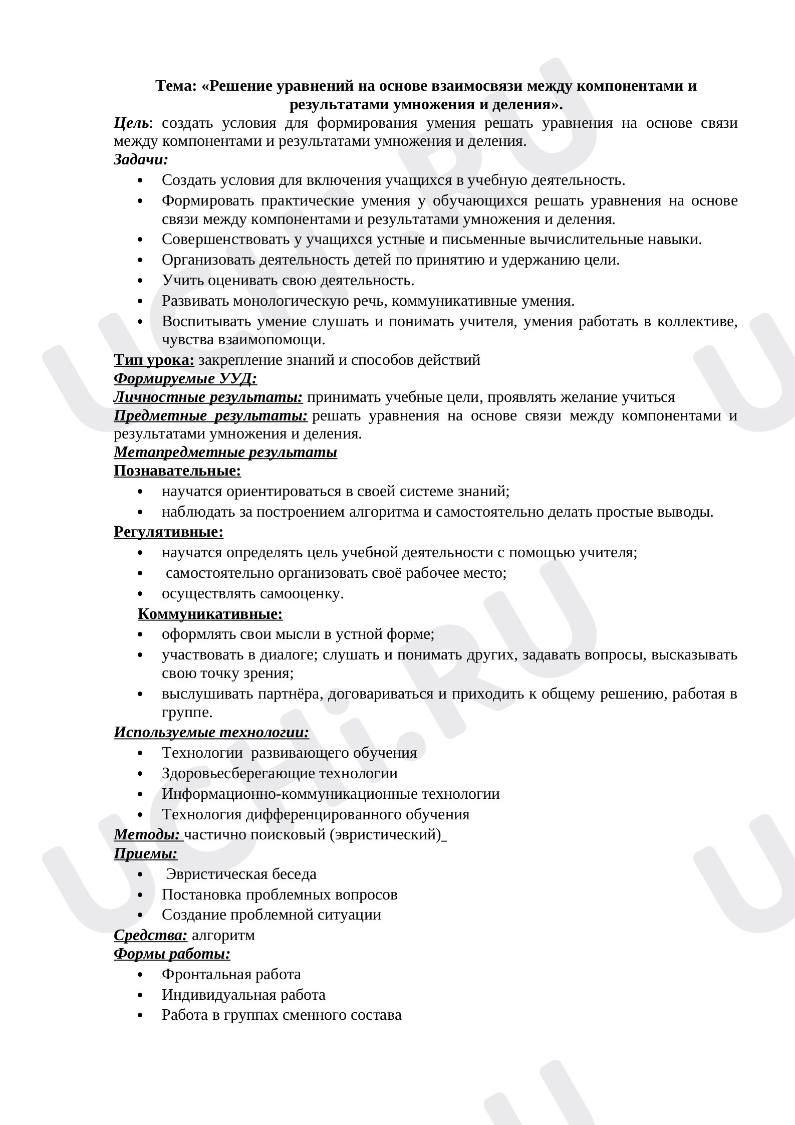 Предпросмотр материала Решение уравнений на основе взаимосвязи между компонентами и результатами умножения и деления