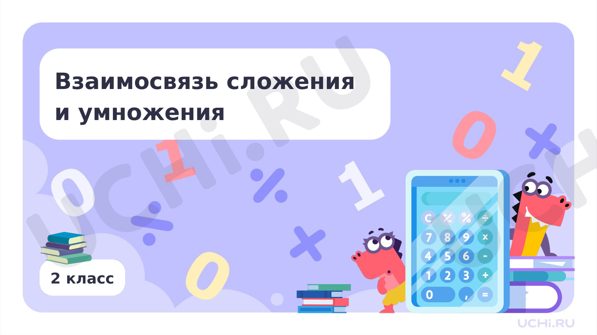 Предпросмотр материала Взаимосвязь сложения и умножения