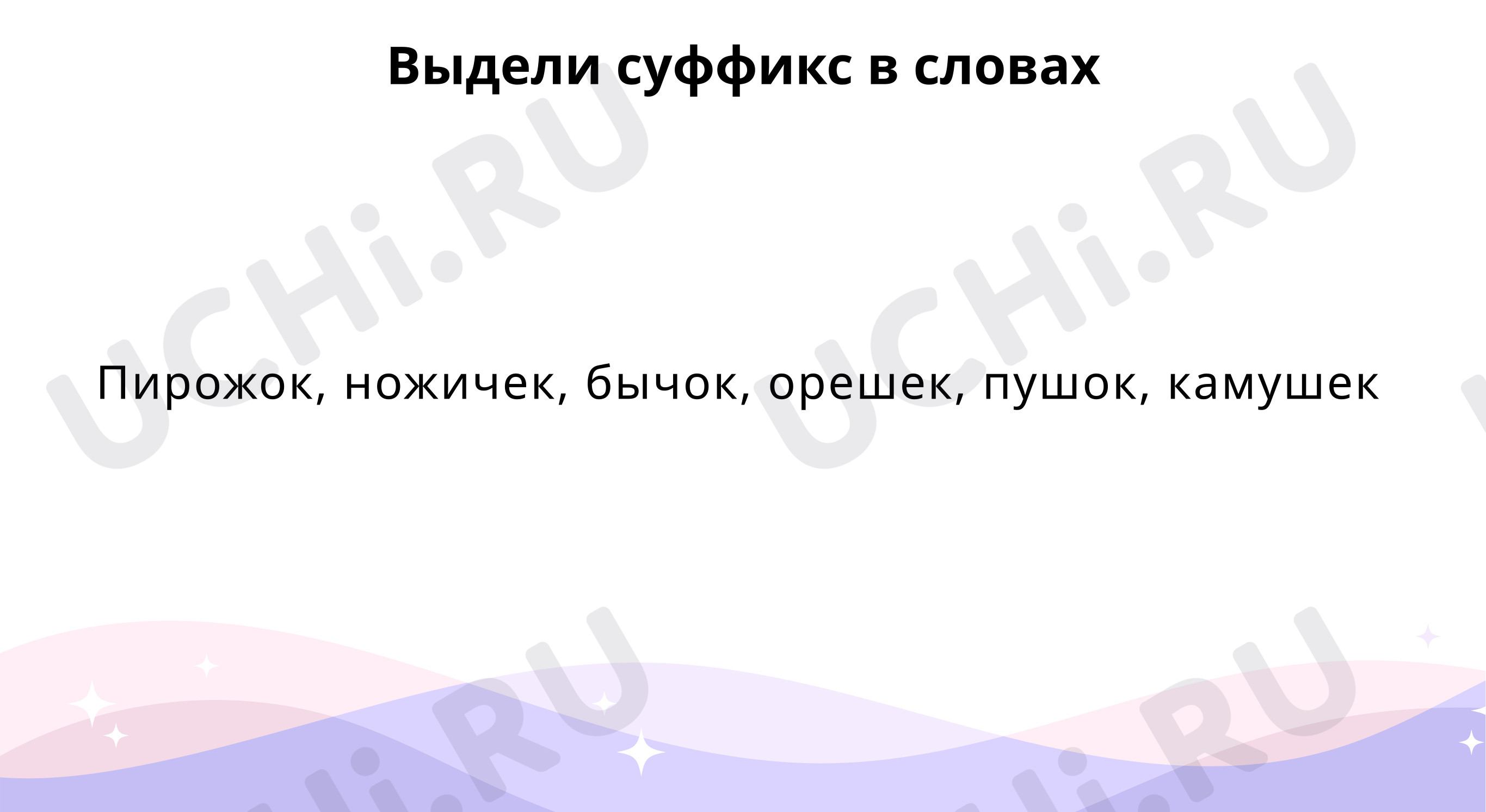 Русский язык, 3 класс, Правописание суффиксов -ОК-, - ЕК-.pdf