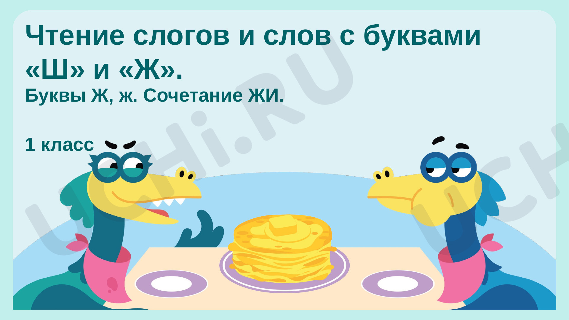 Чтение слогов и слов с буквами Ш и Ж, презентация. Русский язык 1 класс:  Чтение слогов и слов с буквами Ш и Ж. Сочетание ЖИ | Учи.ру