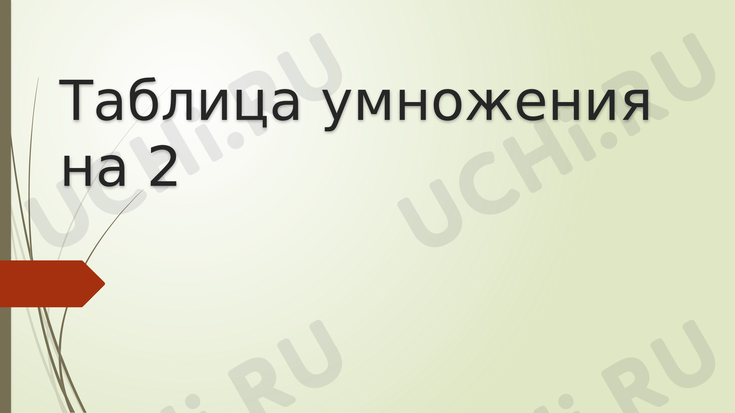 Предпросмотр материала Таблица умножения