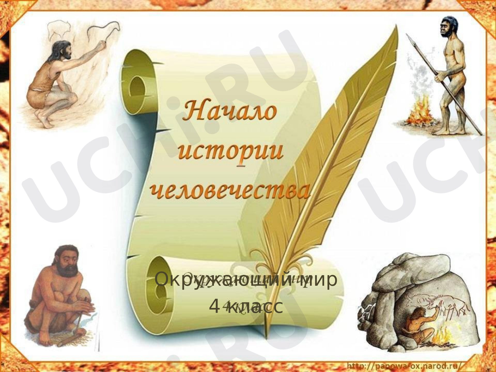 Предпросмотр материала Начало истории человечества