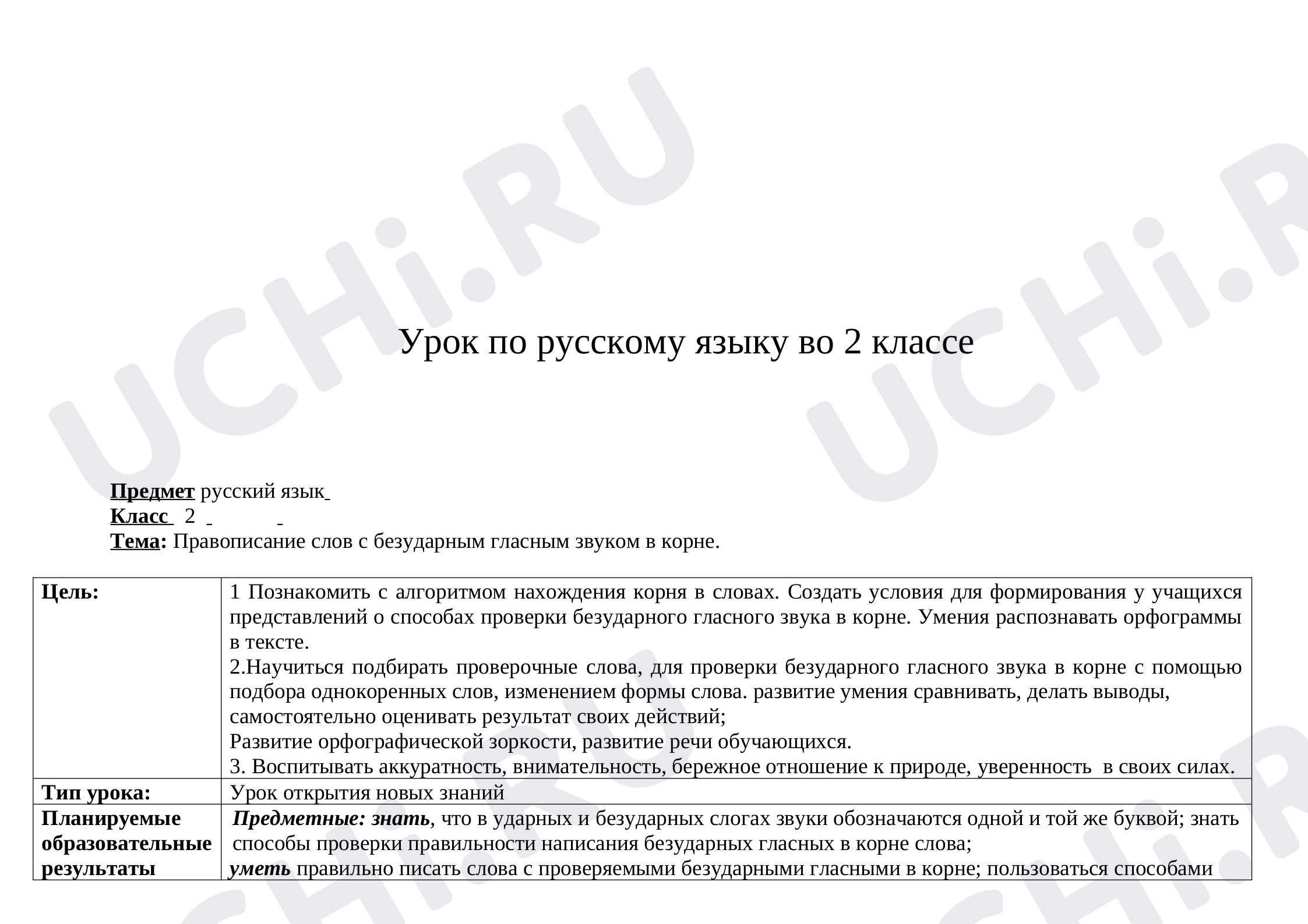 Предпросмотр материала Правописание слов с безударным гласным звуком в корне