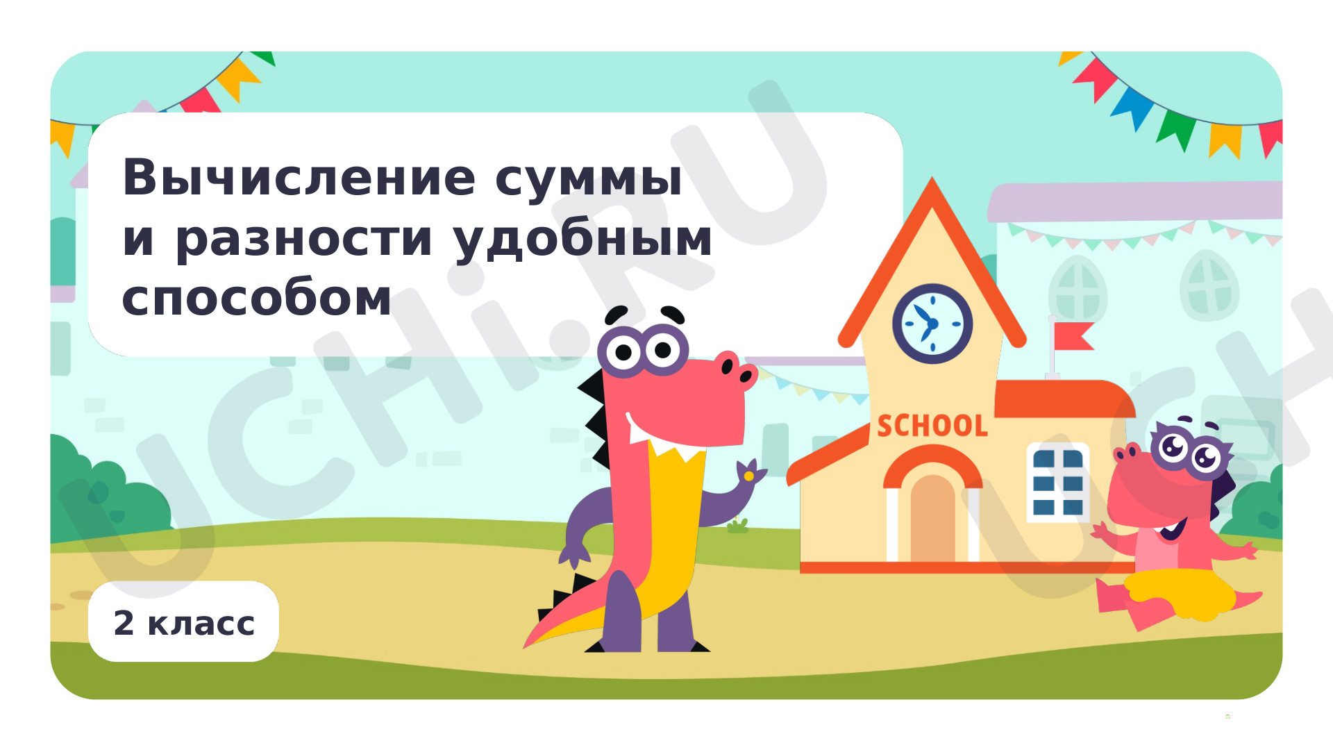 Предпросмотр материала Вычисление суммы, разности удобным способом