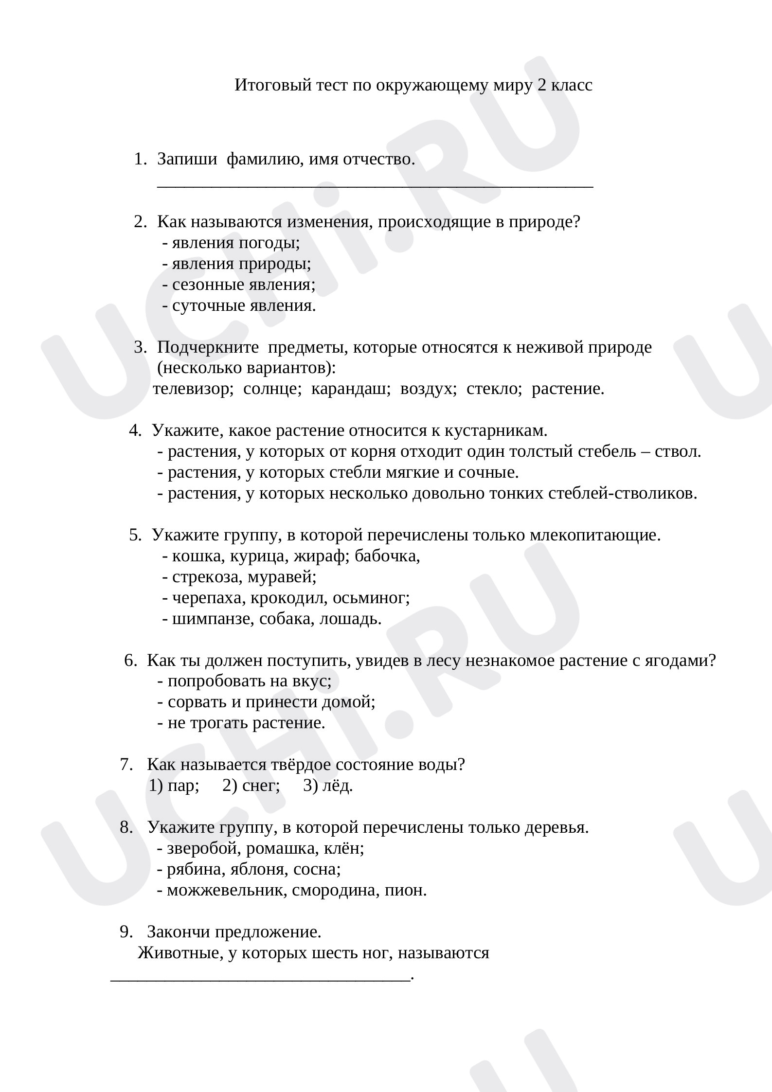 Предпросмотр материала Итоговый тест по окружающему миру 2 класс