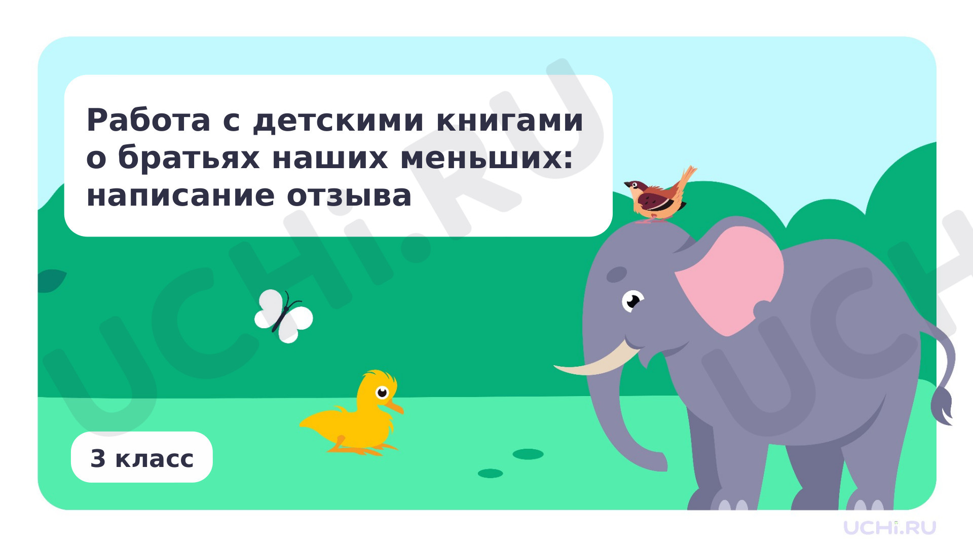 Предпросмотр материала Работа с детскими книгами о братьях наших меньших: написание отзыва